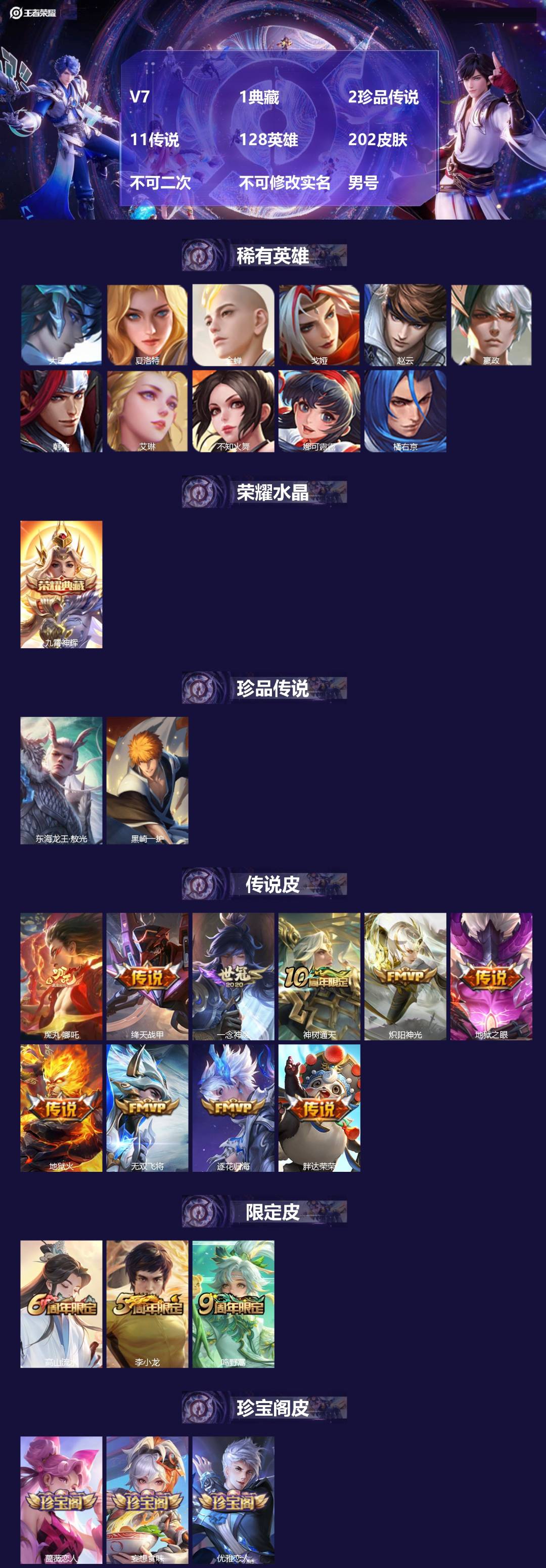王者荣耀账号苹果QQV7 1典藏 2珍品传说 11传说 128英雄 202皮肤 不可二次 不可修改实名 男号 
【英雄全