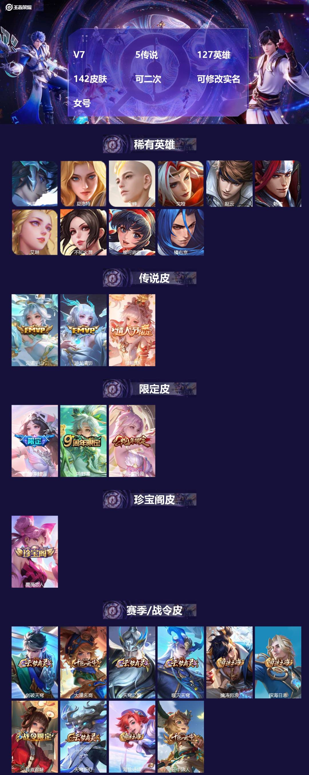王者荣耀账号安卓VXV7 5传说 127英雄 142皮肤 可二次 可修改实名 女号 
【英雄全皮】西施全皮,空空儿全皮

