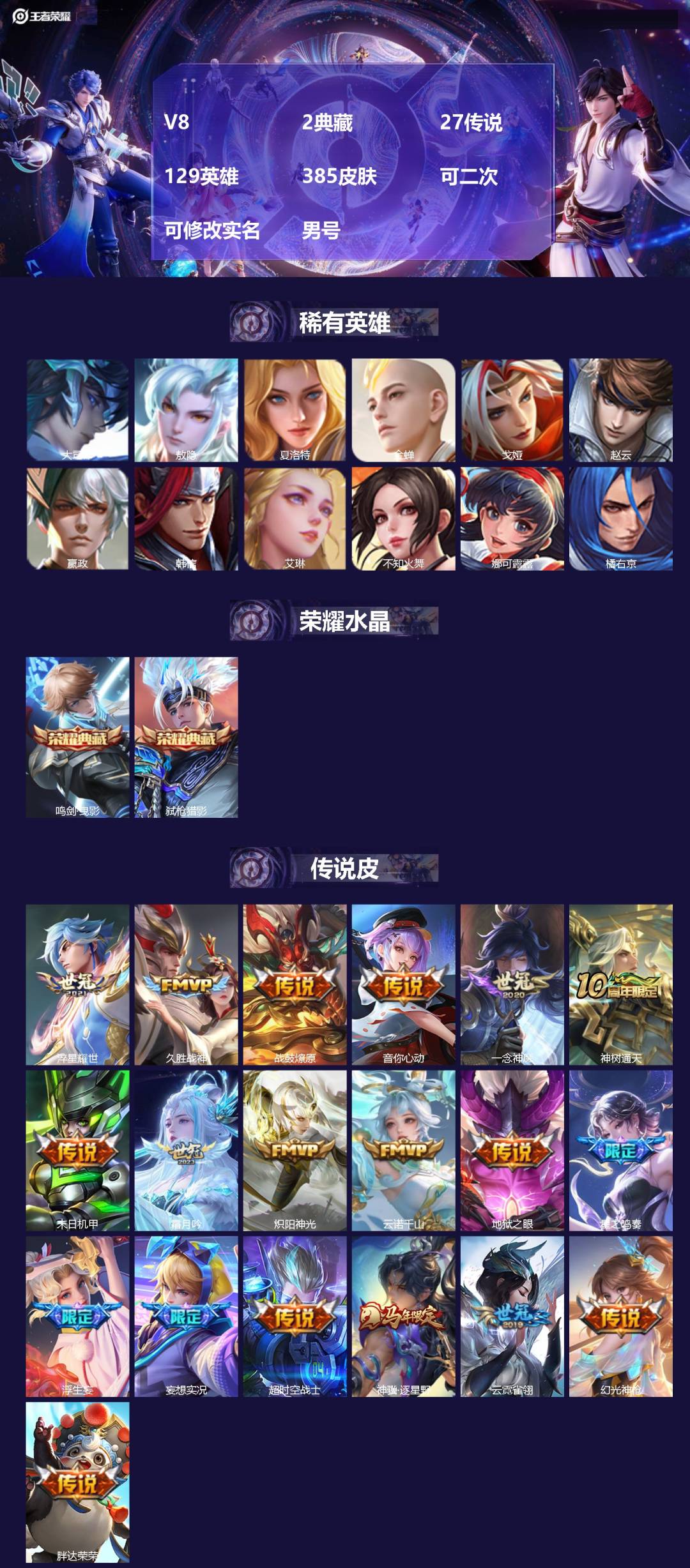 王者荣耀账号安卓QQ[23675859]V8 2典藏 27传说 129英雄 385皮肤 可二次 可修改实名 男号 
【英