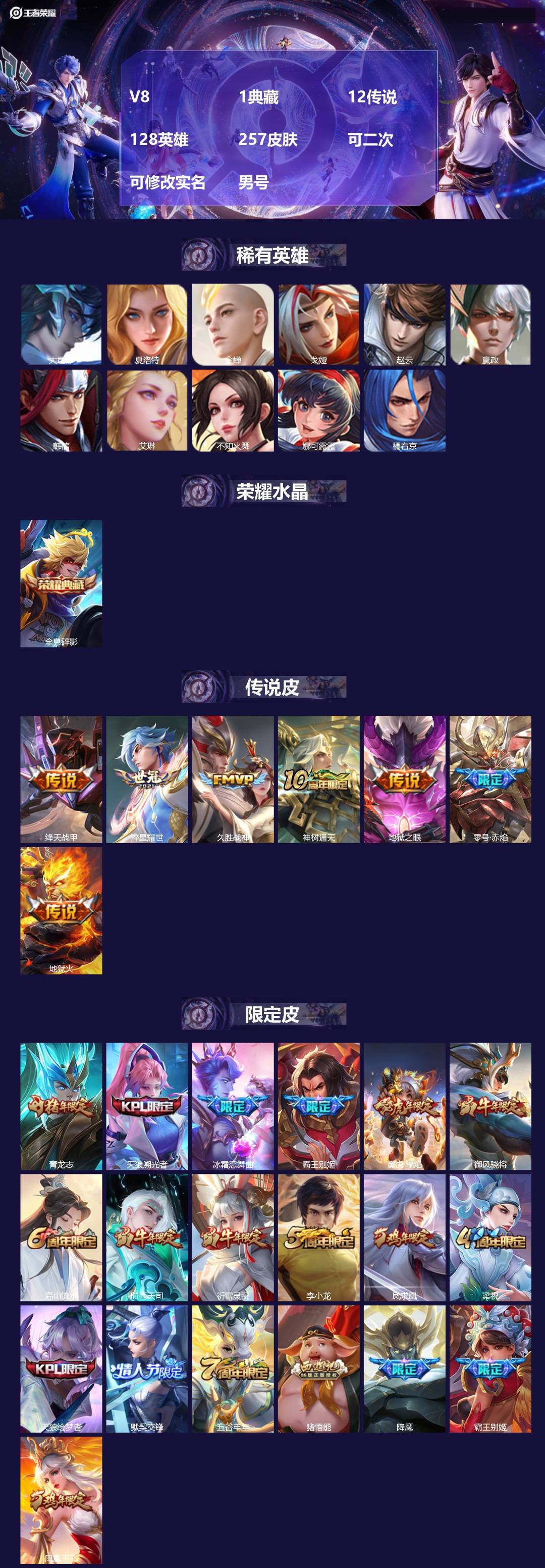 王者荣耀账号安卓QQV8 1典藏 12传说 128英雄 257皮肤 可二次 可修改实名 男号 
【英雄全皮】大禹全皮
【
