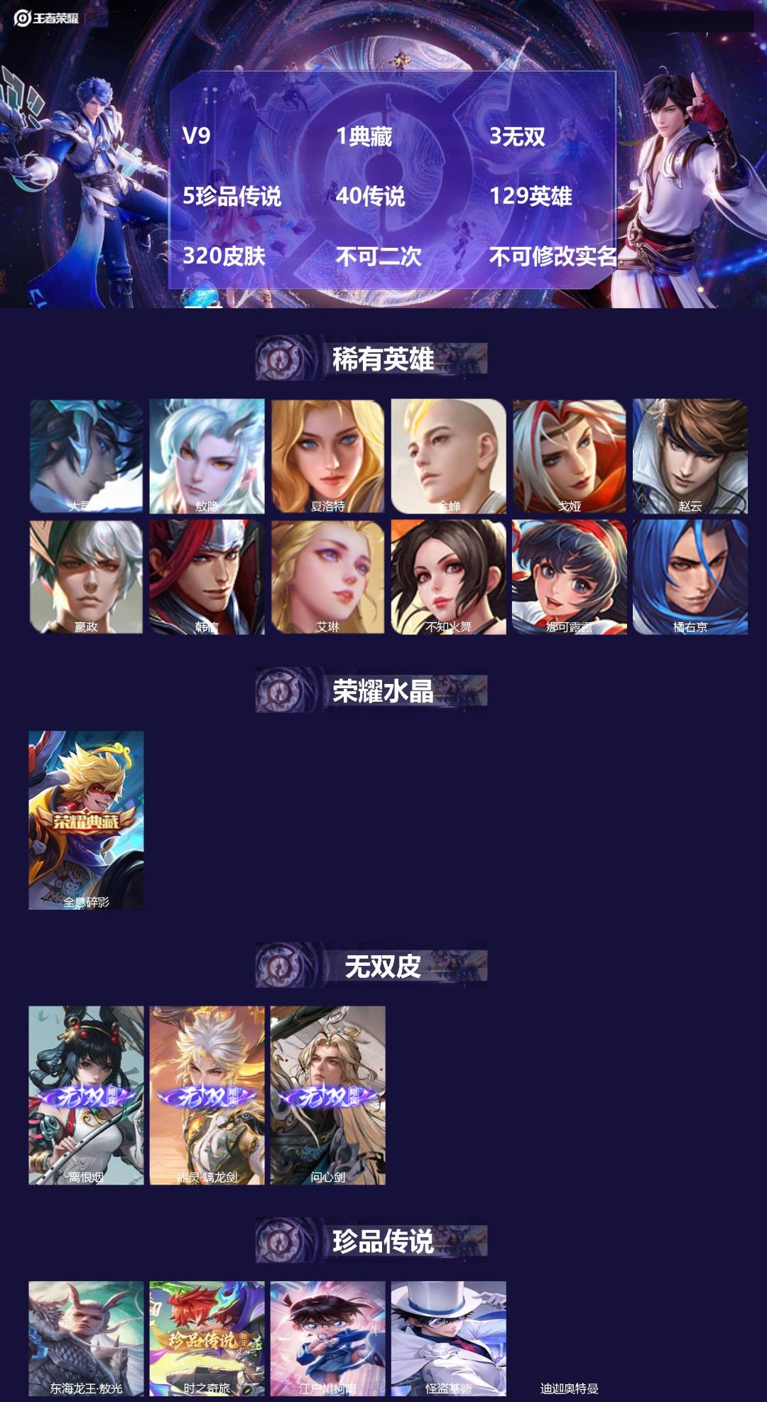 王者荣耀账号苹果QQV9 1典藏 3无双 5珍品传说 40传说 129英雄 320皮肤 不可二次 不可修改实名 男号 
