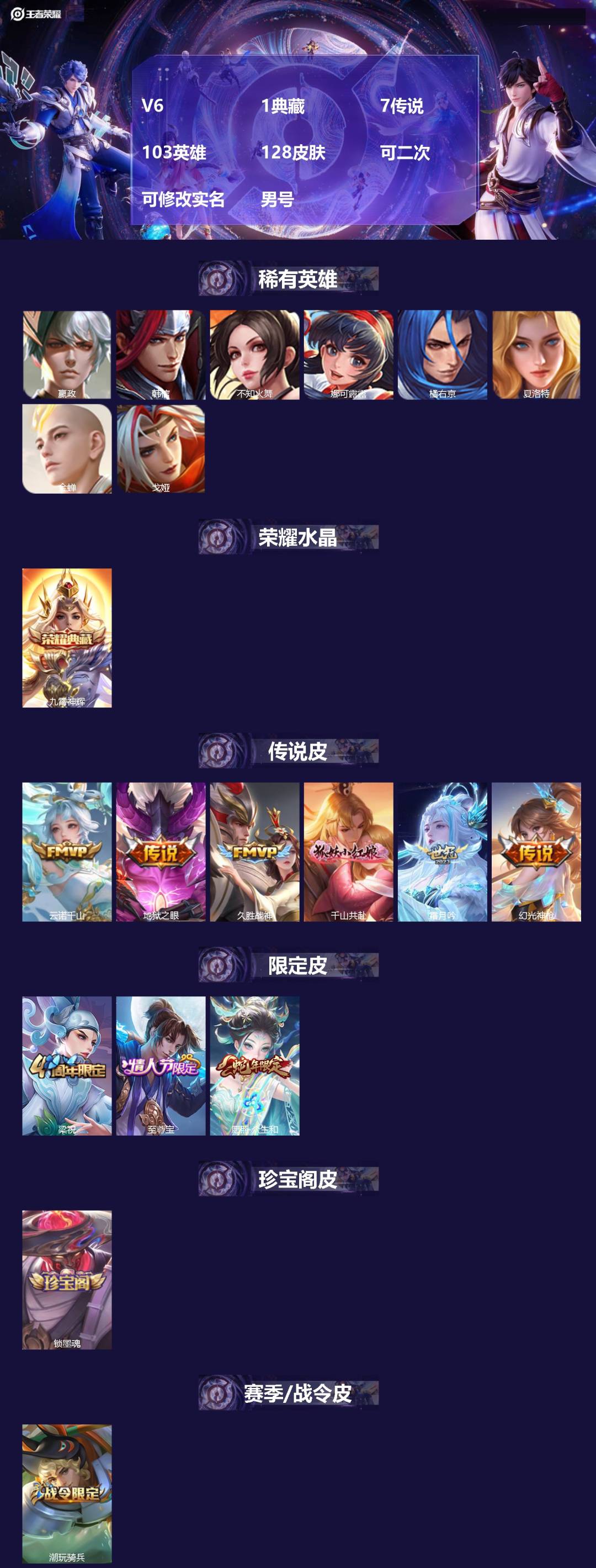 王者荣耀账号安卓VXV6 1典藏 7传说 103英雄 128皮肤 可二次 可修改实名 男号 
【英雄全皮】大禹全皮
【稀