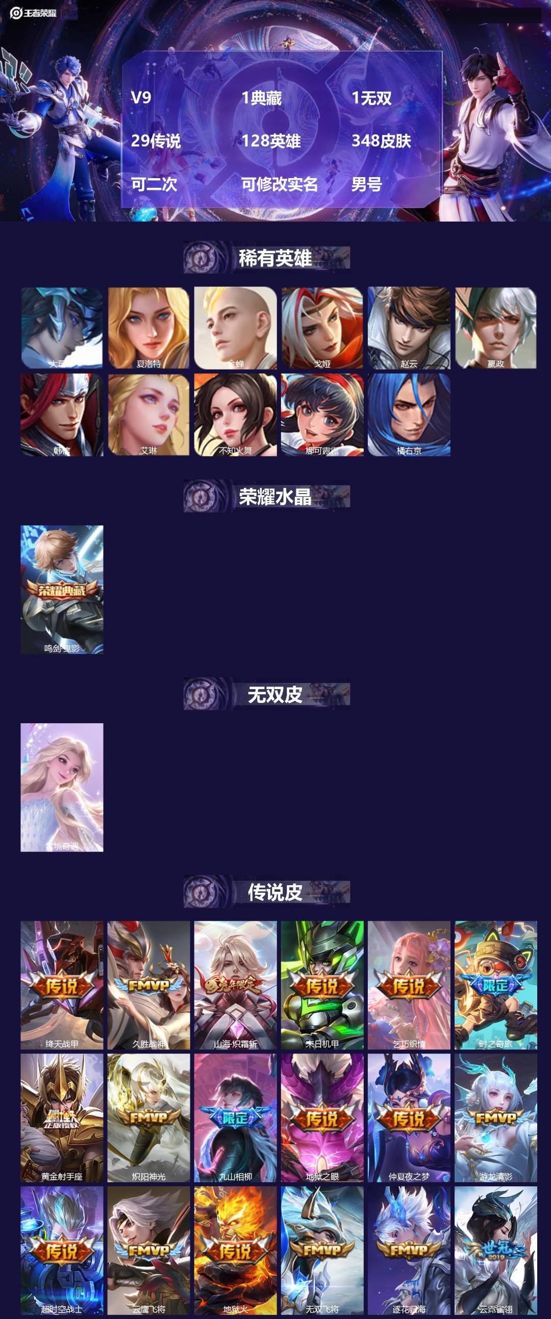 王者荣耀账号安卓QQV9 1典藏 1无双 29传说 128英雄 348皮肤 可二次 可修改实名 男号 
【英雄全皮】空空