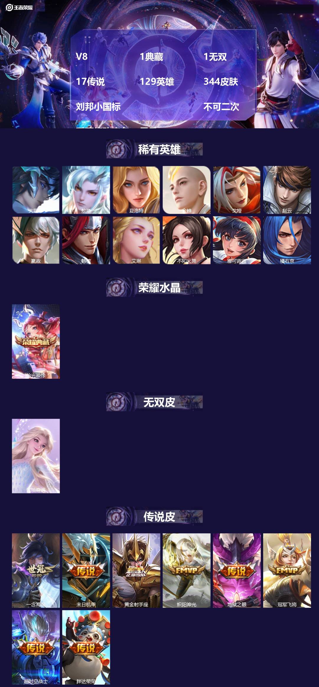 王者荣耀账号苹果QQV8 1典藏 1无双 17传说 129英雄 344皮肤 刘邦小国标  不可二次 不可修改实名 男号 