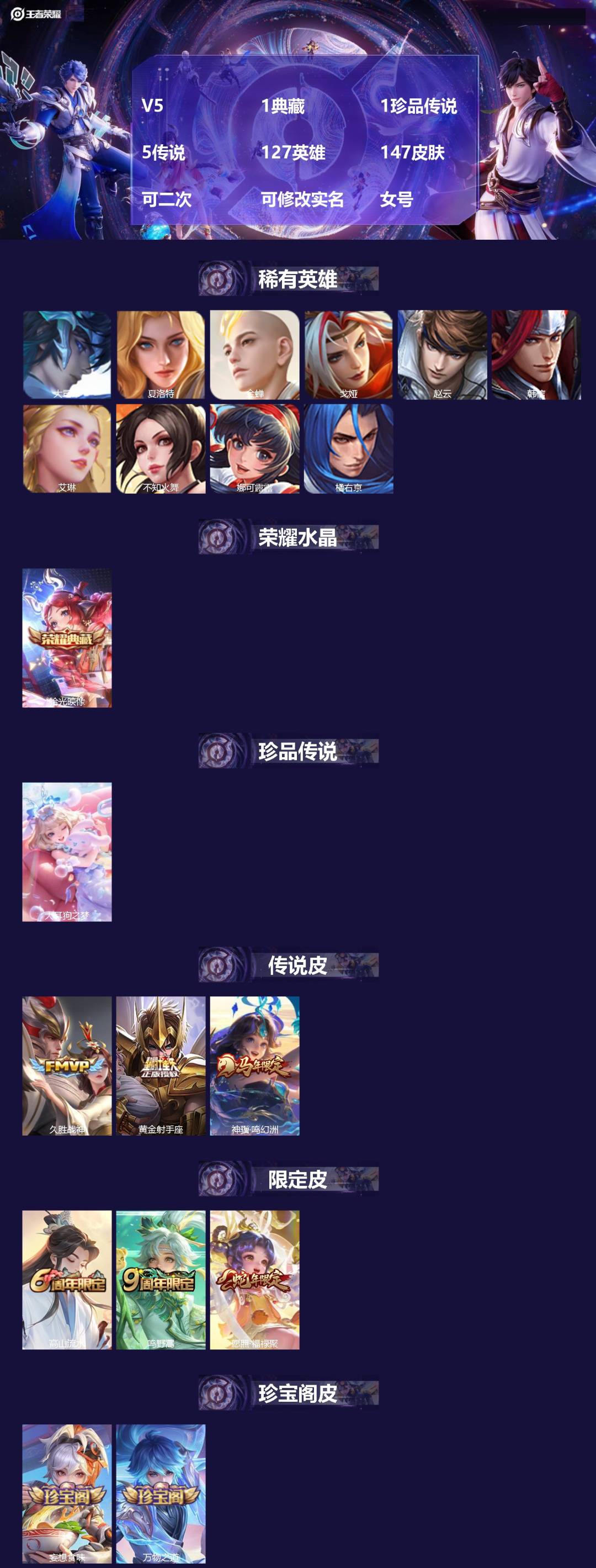 王者荣耀账号安卓QQV5 1典藏 1珍品传说 5传说 127英雄 147皮肤 可二次 可修改实名 女号 
【英雄全皮】孙