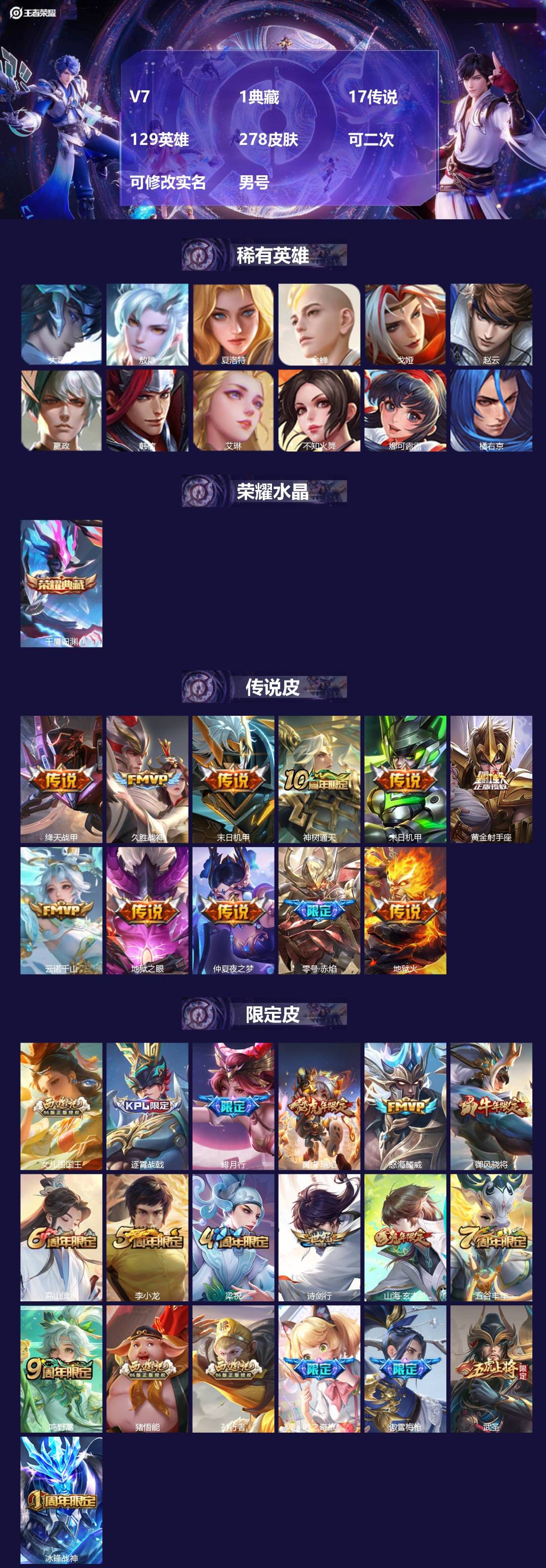 王者荣耀账号安卓QQV7 1典藏 17传说 129英雄 278皮肤 可二次 可修改实名 男号 
【英雄全皮】大禹全皮
【