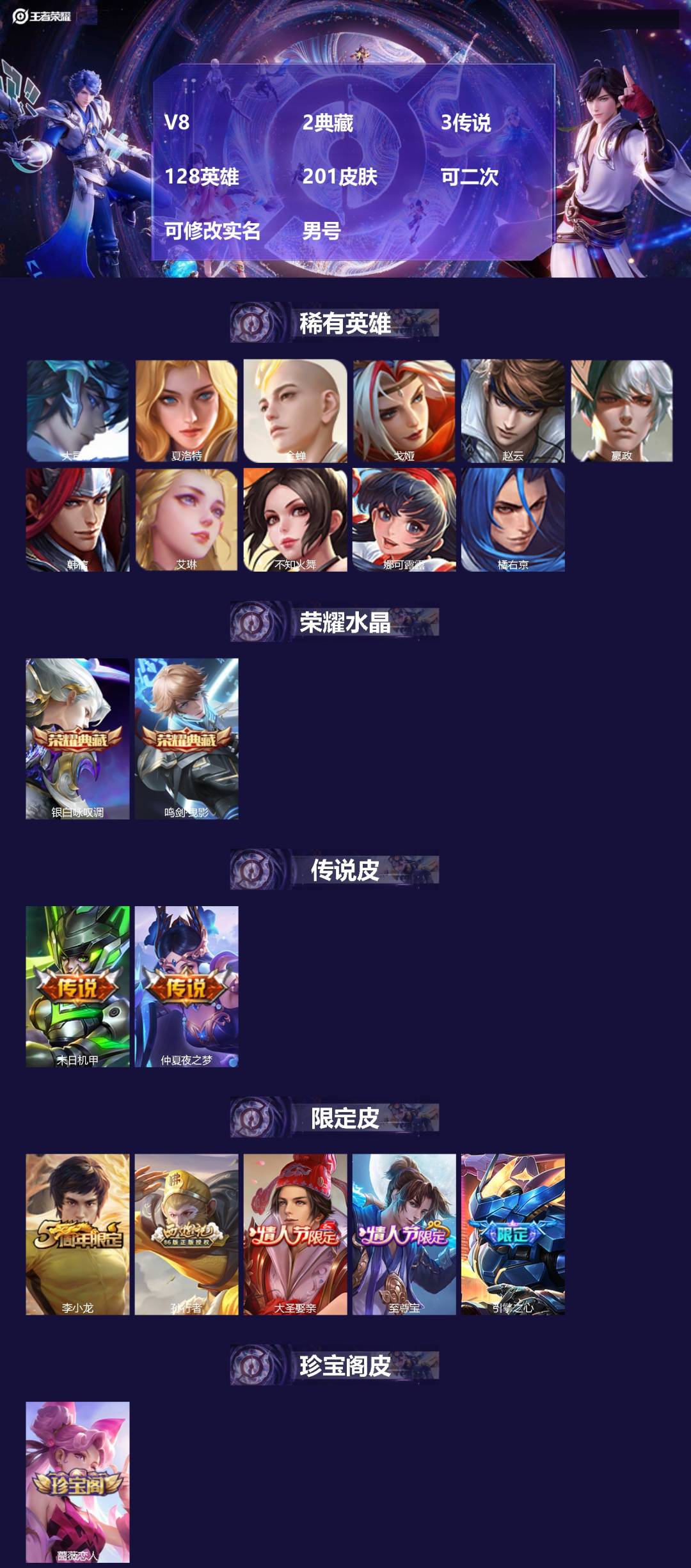 王者荣耀账号安卓VXV8 2典藏 3传说 128英雄 201皮肤 可二次 可修改实名 男号 
【英雄全皮】刘邦全皮,大禹