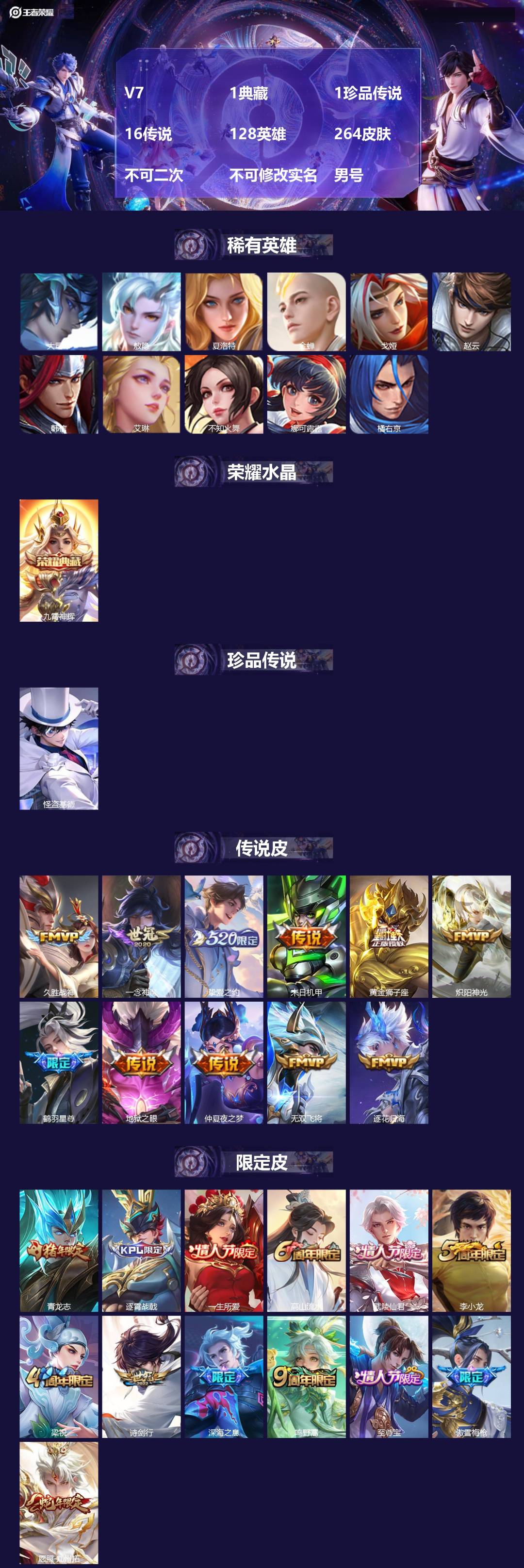 王者荣耀账号安卓QQV7 1典藏 1珍品传说 16传说 128英雄 264皮肤 不可二次 不可修改实名 男号 
【英雄全