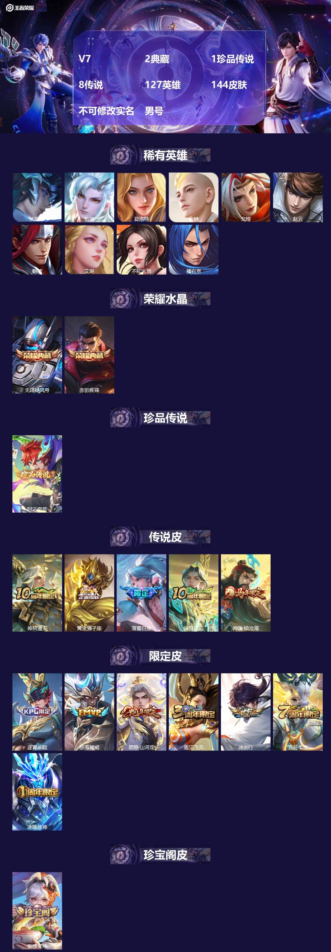 王者荣耀账号苹果QQV7 2典藏 1珍品传说 8传说 127英雄 144皮肤 不可修改实名 男号 
【英雄全皮】蚩奼全皮