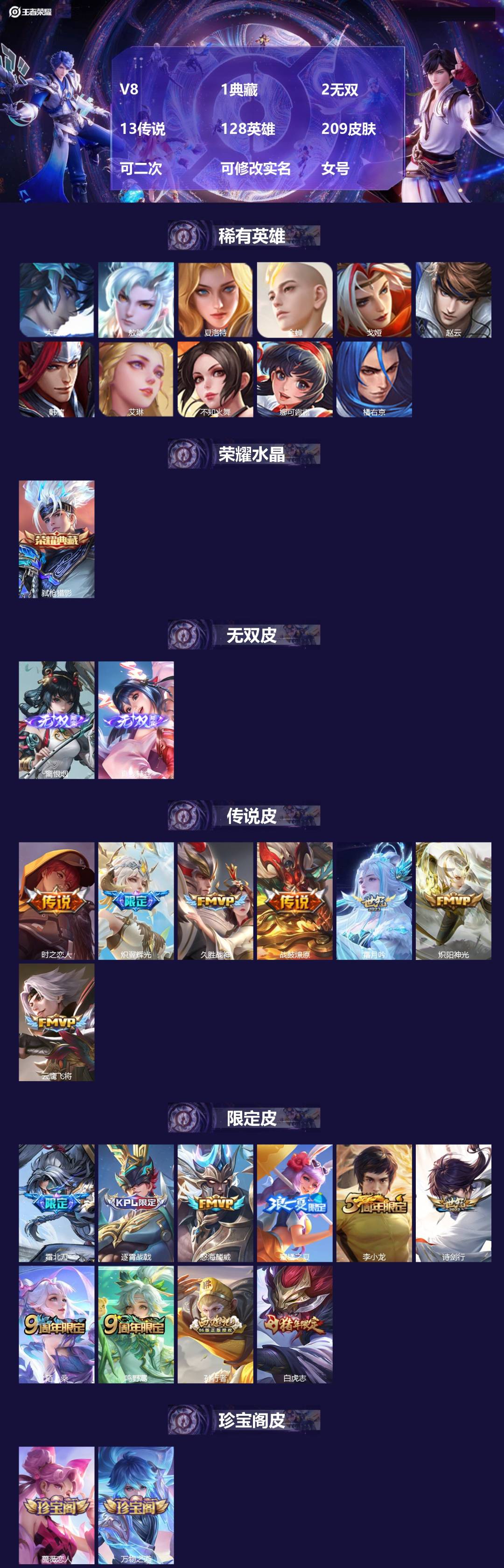 王者荣耀账号安卓QQV8 1典藏 2无双 13传说 128英雄 209皮肤 可二次 可修改实名 女号 
【英雄全皮】少司