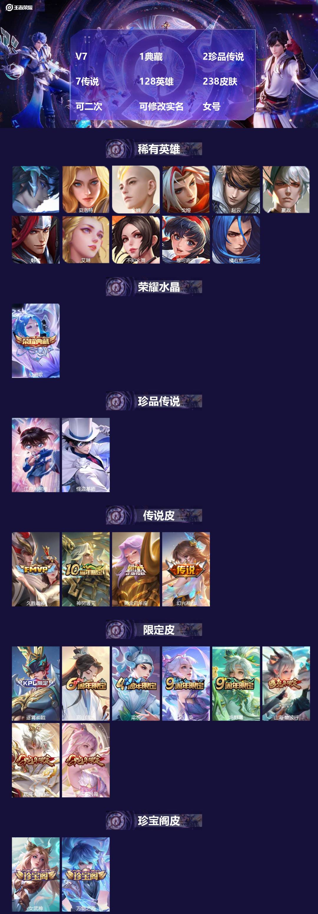 王者荣耀账号安卓QQV7 1典藏 2珍品传说 7传说 128英雄 238皮肤 可二次 可修改实名 女号 
【英雄全皮】空