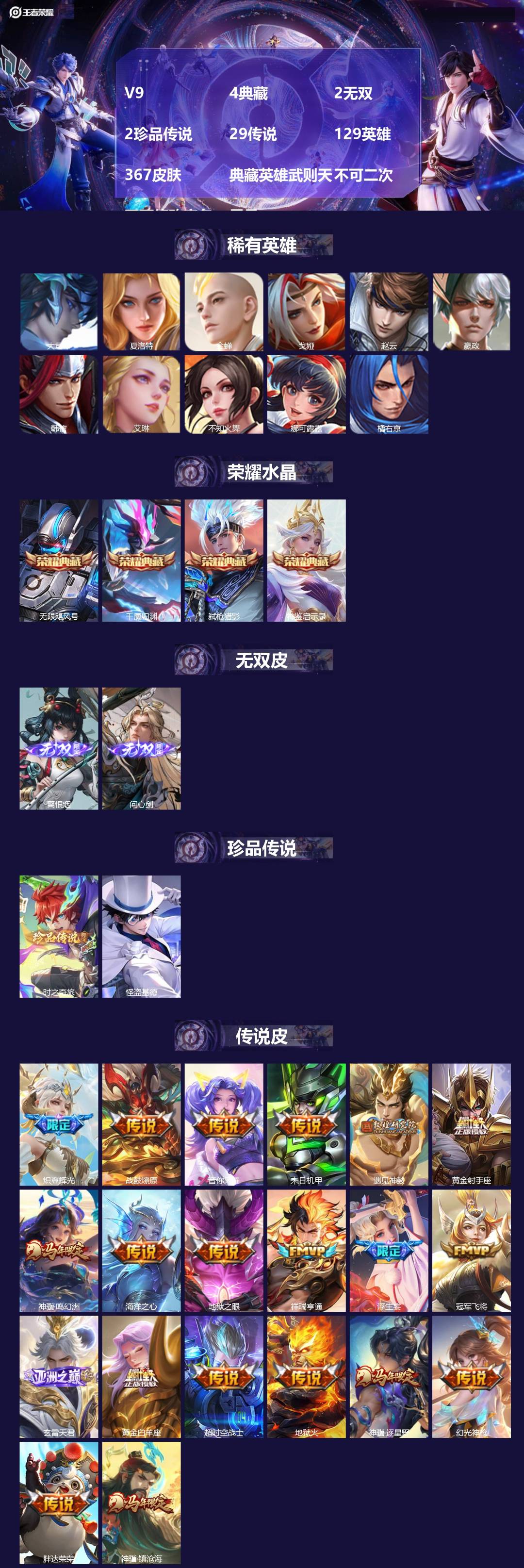 王者荣耀账号安卓QQV9 4典藏 2无双 2珍品传说 29传说 129英雄 367皮肤 典藏英雄武则天 不可二次 不可修