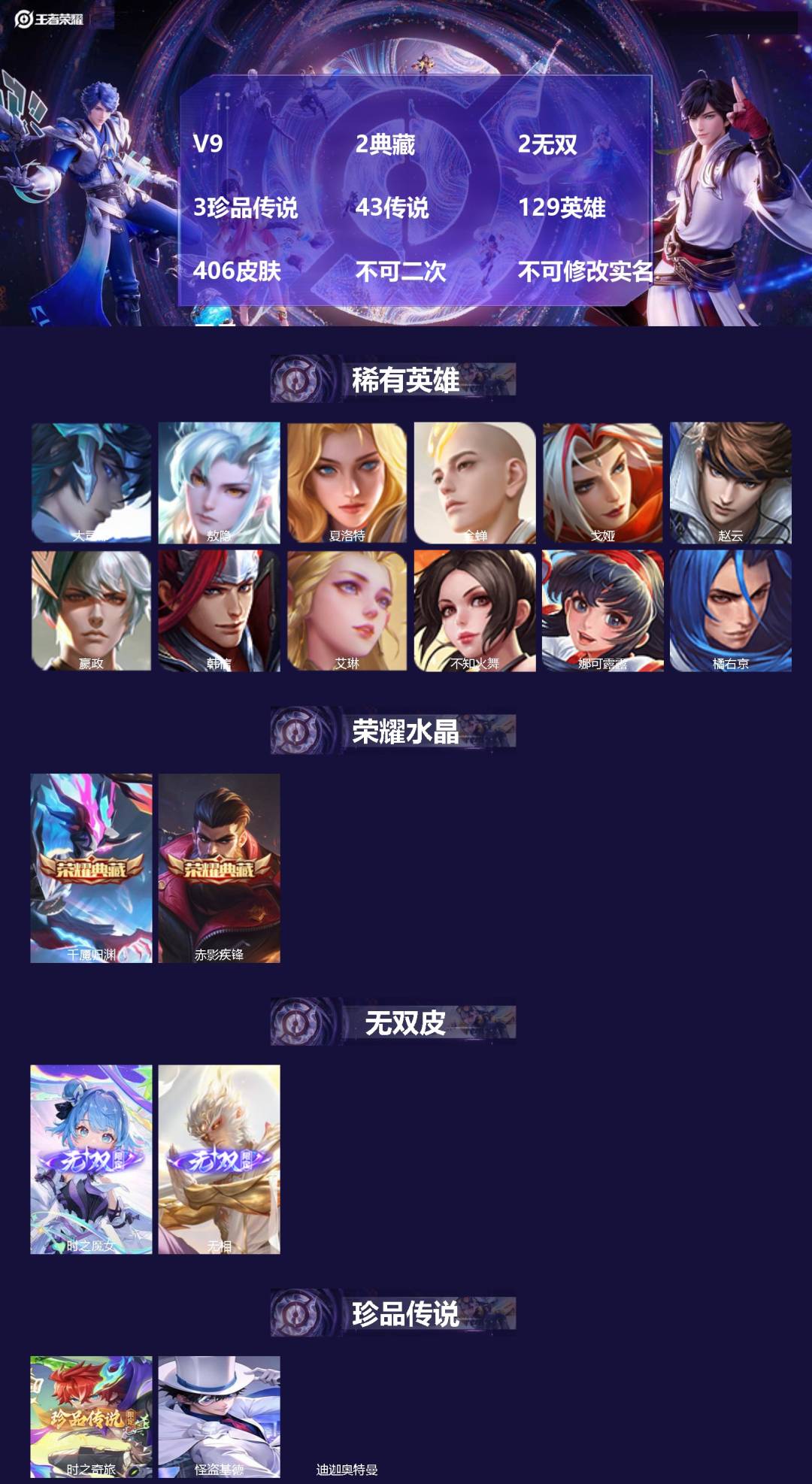 王者荣耀账号安卓QQV9 2典藏 2无双 3珍品传说 43传说 129英雄 406皮肤 不可二次 不可修改实名 男号 

