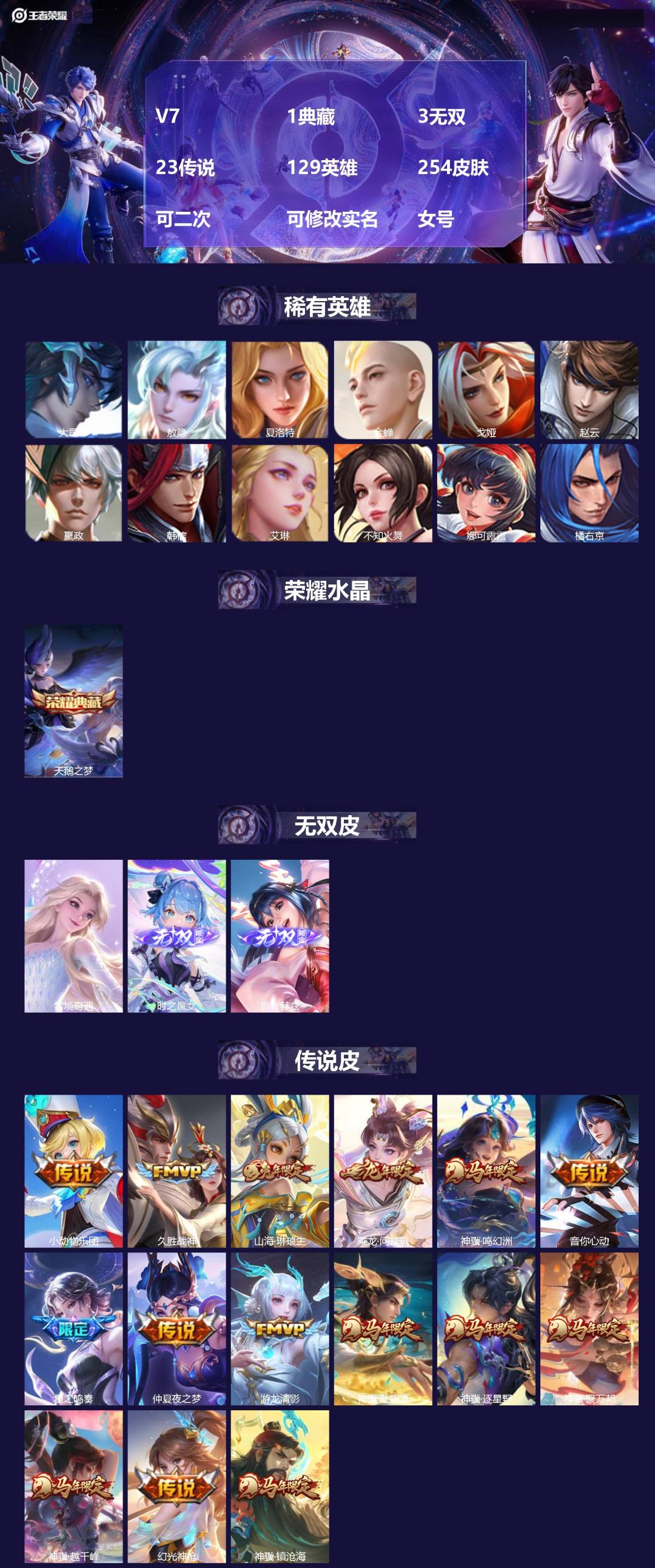 王者荣耀账号安卓QQV7 1典藏 3无双 23传说 129英雄 254皮肤 可二次 可修改实名 女号 
【英雄全皮】空空