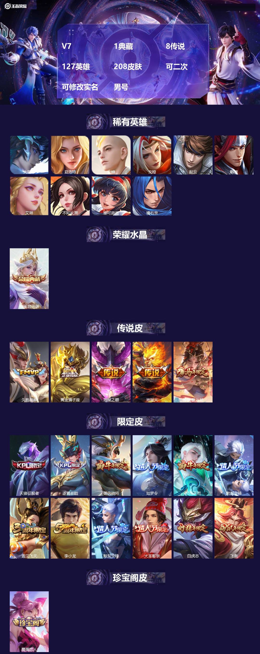王者荣耀账号苹果QQV7 1典藏 8传说 127英雄 208皮肤 可二次 可修改实名 男号 
【英雄全皮】大禹全皮
【稀