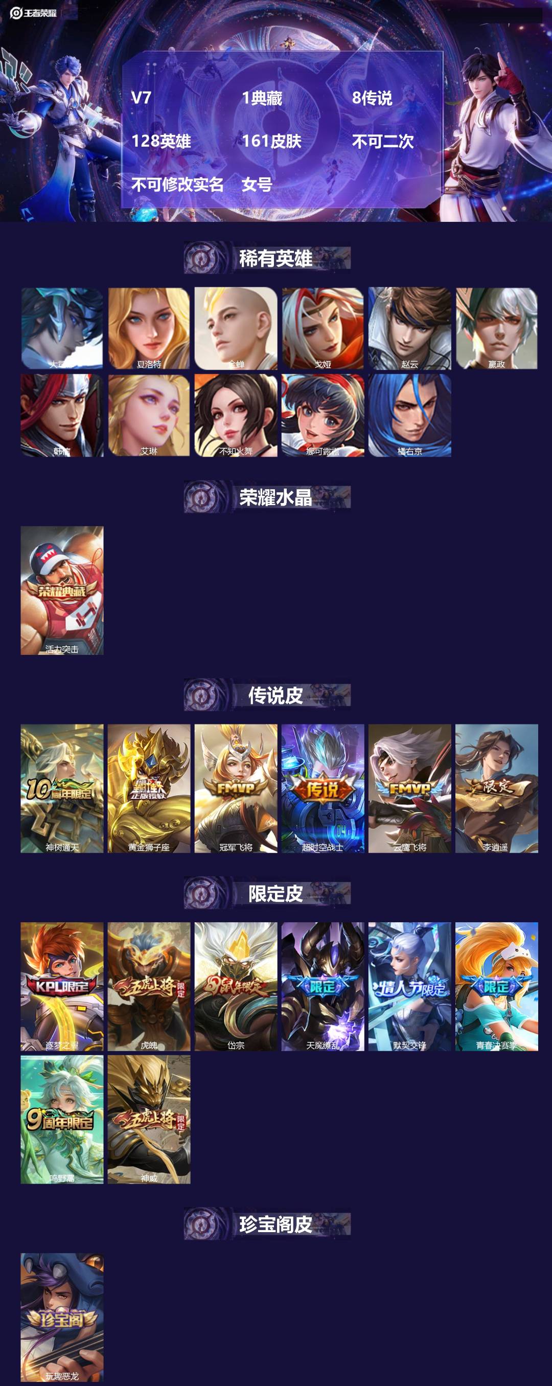 王者荣耀账号安卓QQV7 1典藏 8传说 128英雄 161皮肤 不可二次 不可修改实名 女号 
【英雄全皮】蚩奼全皮
