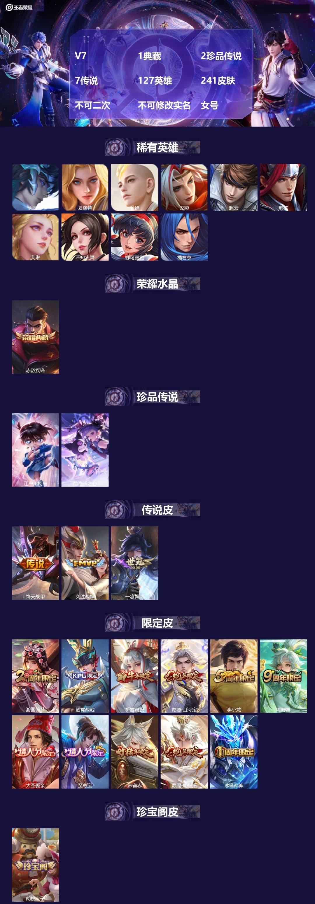 王者荣耀账号苹果QQV7 1典藏 2珍品传说 7传说 127英雄 241皮肤 不可二次 不可修改实名 女号 
【英雄全皮