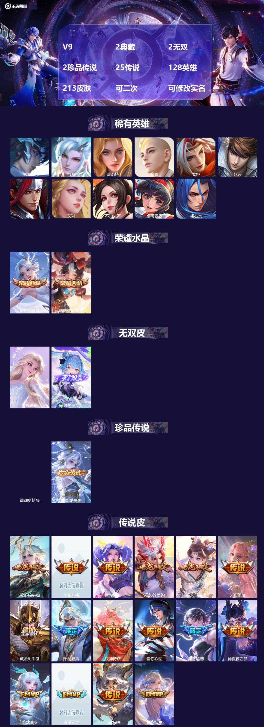 王者荣耀账号安卓QQV9 2典藏 2无双 2珍品传说 25传说 128英雄 213皮肤 可二次 可修改实名 女号 
【英