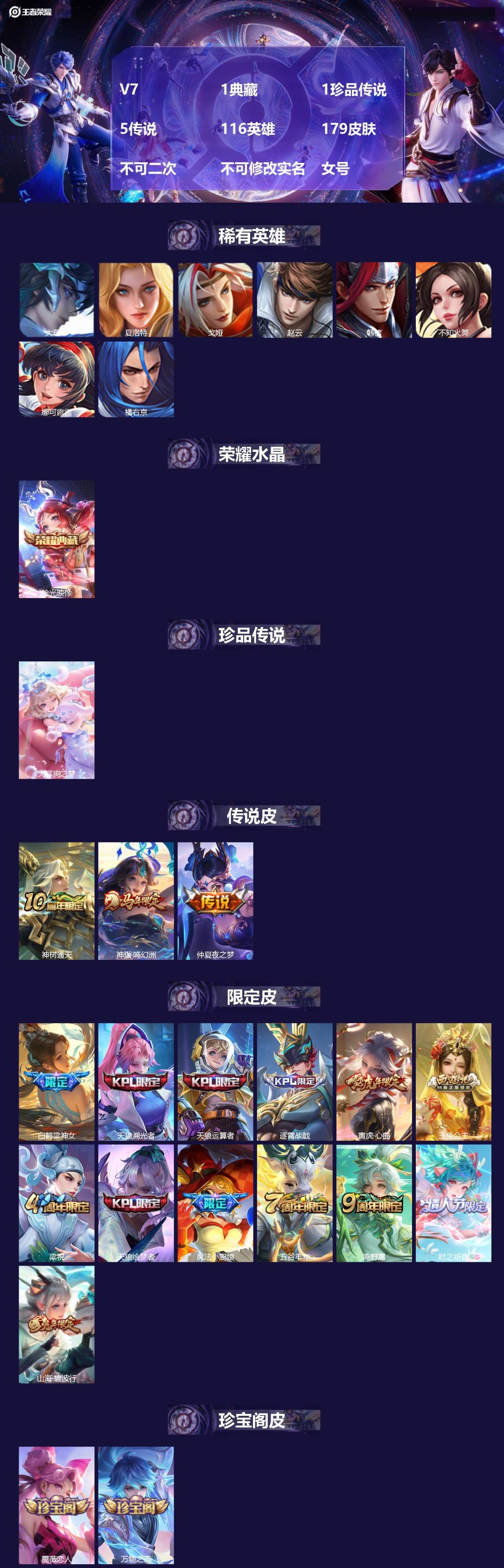 王者荣耀账号安卓QQV7 1典藏 1珍品传说 5传说 116英雄 179皮肤 不可二次 不可修改实名 女号 
【英雄全皮