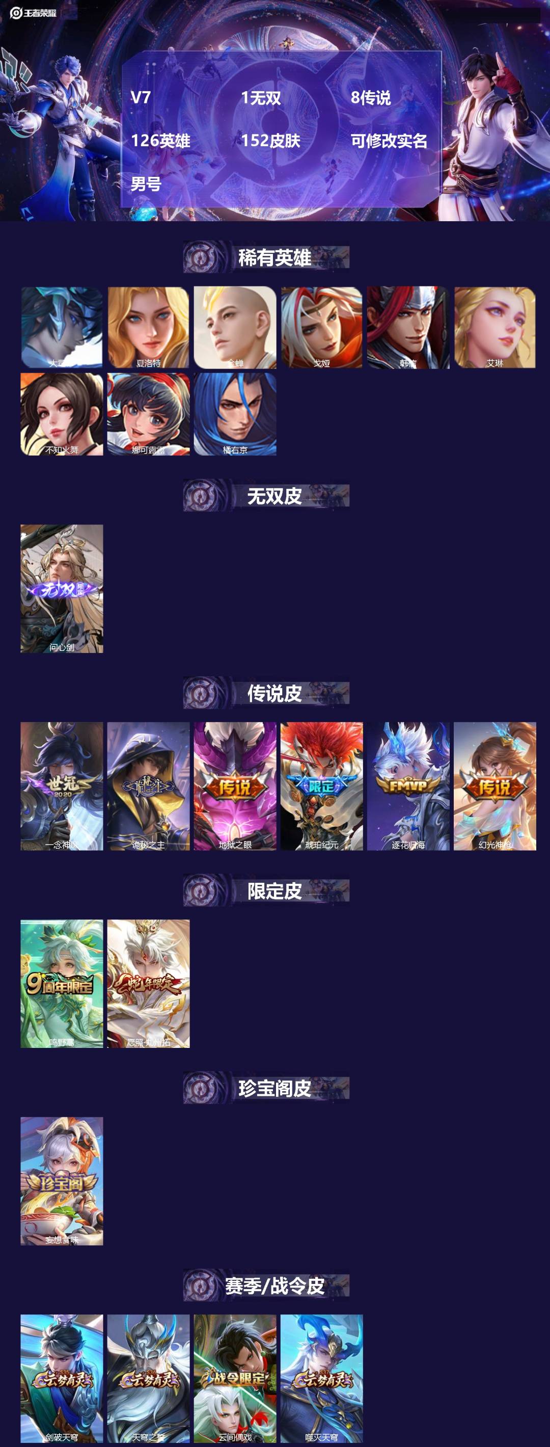 王者荣耀账号安卓QQV7 1无双 8传说 126英雄 152皮肤 可修改实名 男号 
【英雄全皮】元歌全皮,空空儿全皮,
