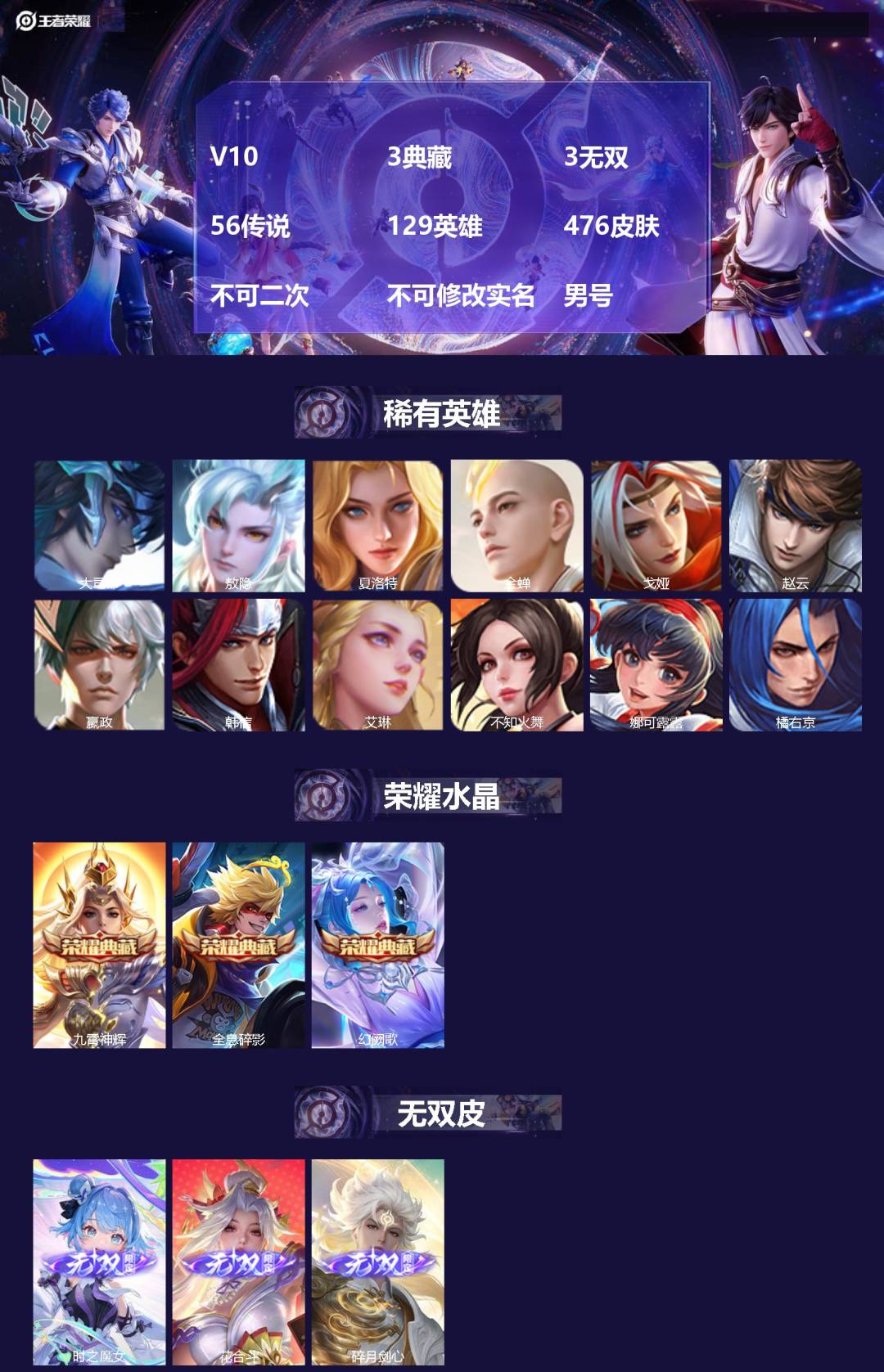王者荣耀账号安卓QQV10 3典藏 3无双 56传说 129英雄 476皮肤 不可二次 不可修改实名 男号 
【英雄全皮