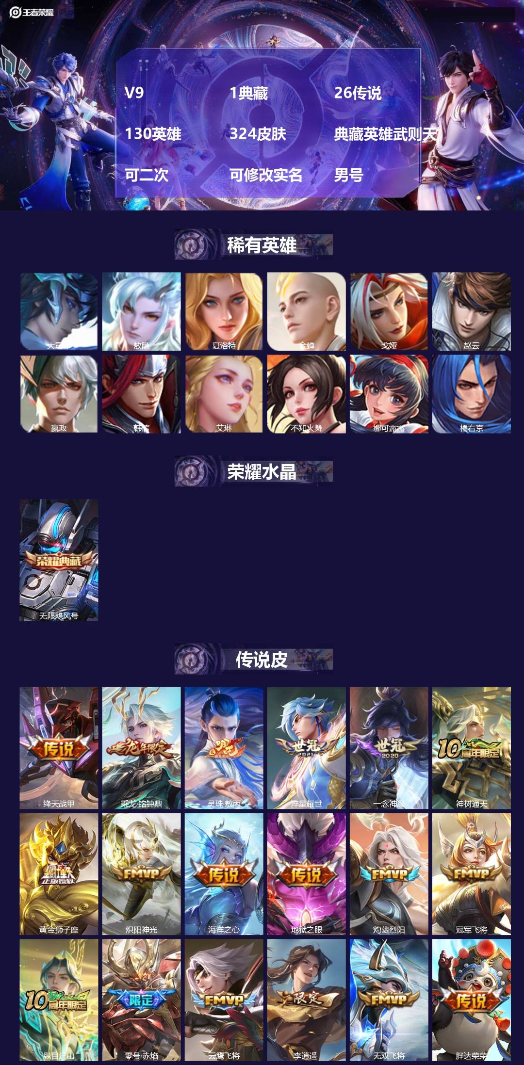 王者荣耀账号安卓VXV9 1典藏 26传说 130英雄 324皮肤 典藏英雄武则天 可二次 可修改实名 男号 
【英雄全