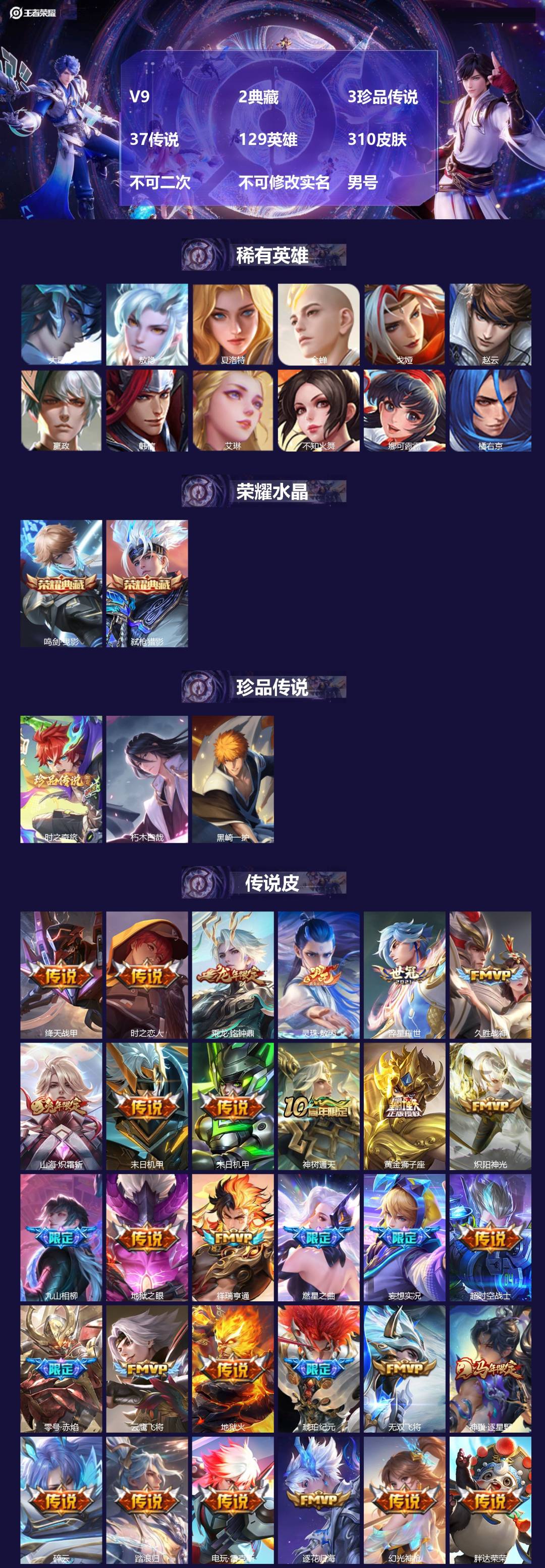 王者荣耀账号安卓VXV9 2典藏 3珍品传说 37传说 129英雄 310皮肤 不可二次 不可修改实名 男号 
【英雄全