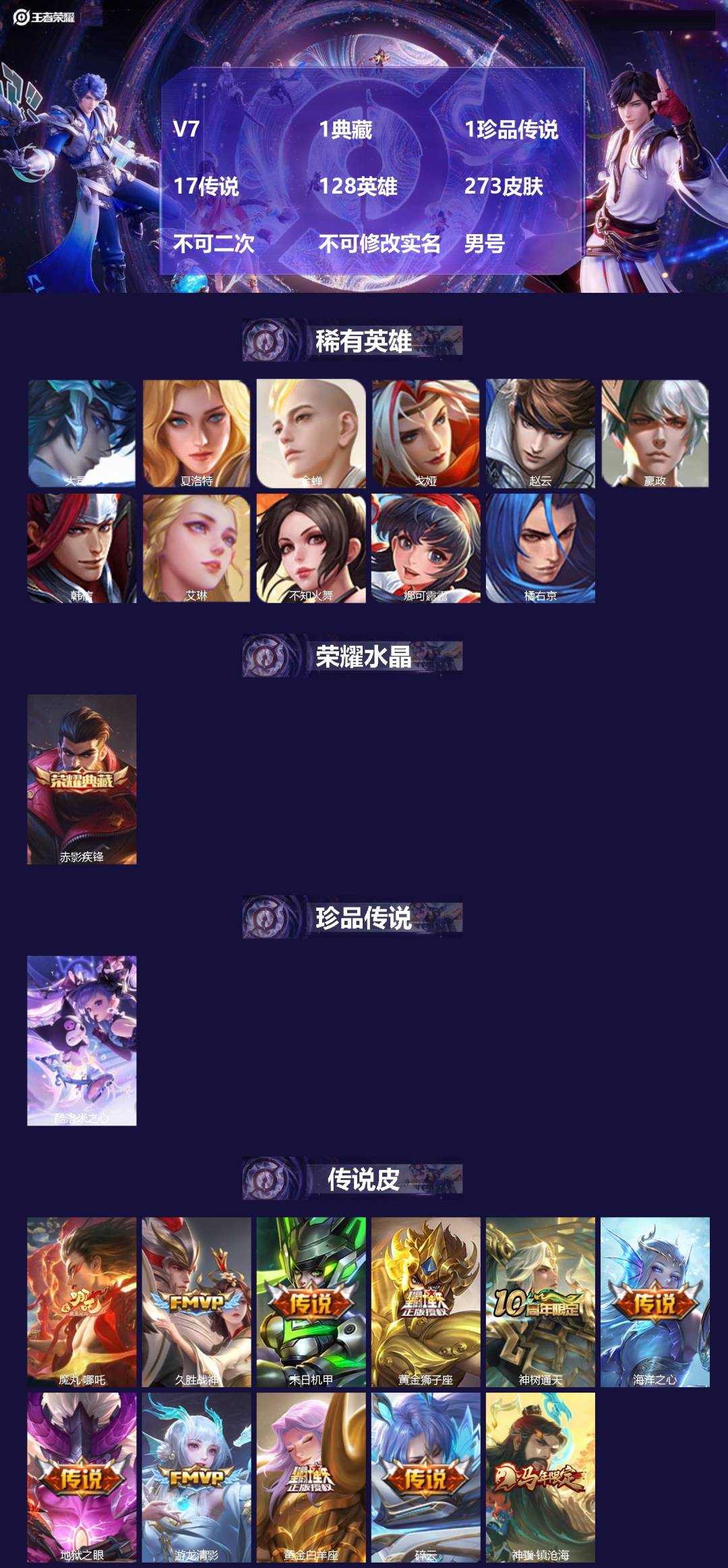王者荣耀账号苹果QQV7 1典藏 1珍品传说 17传说 128英雄 273皮肤 不可二次 不可修改实名 男号 
【英雄全