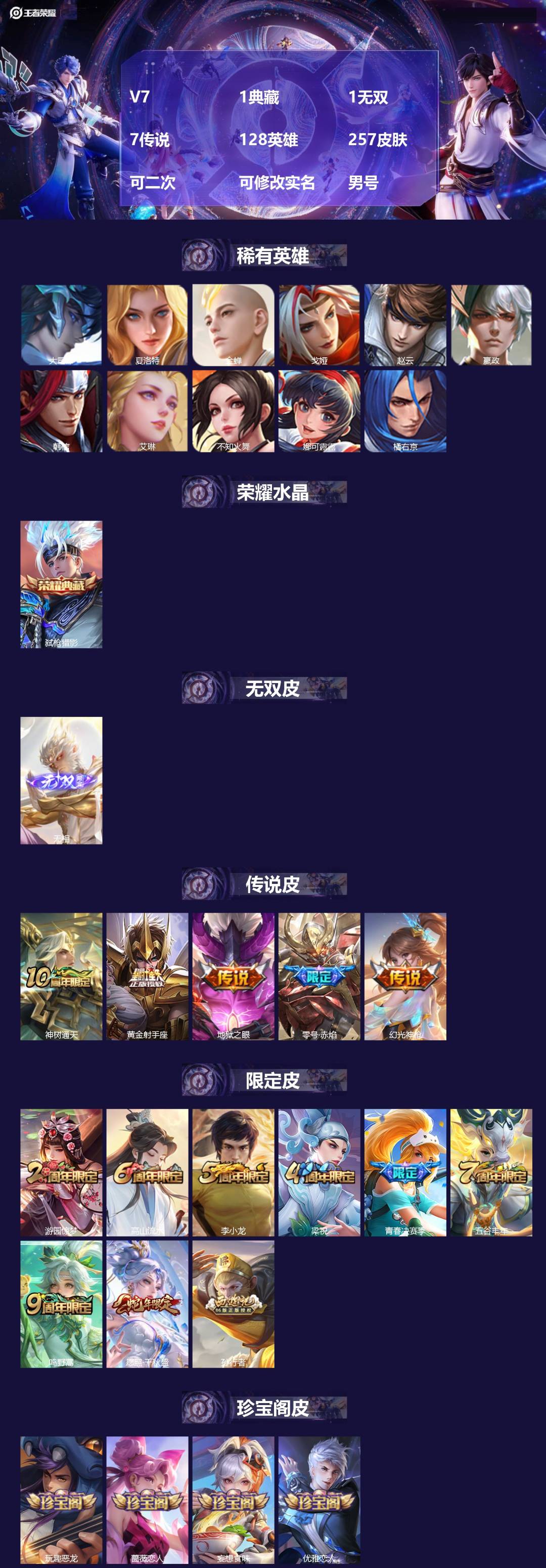 王者荣耀账号安卓QQV7 1典藏 1无双 7传说 128英雄 257皮肤 可二次 可修改实名 男号 
【英雄全皮】蚩奼全