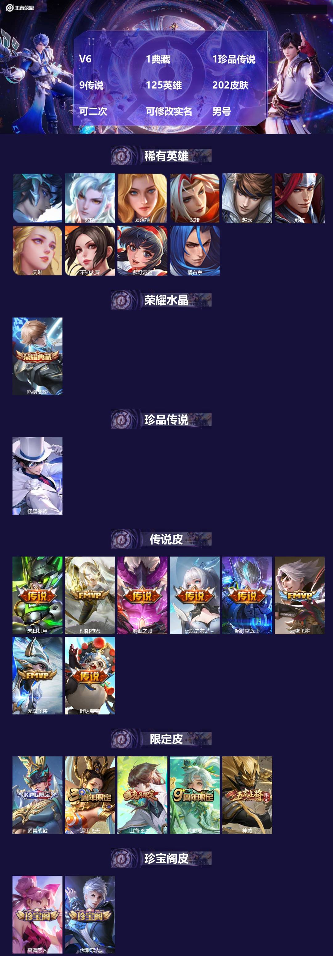 王者荣耀账号安卓QQ[23854356]V6 1典藏 1珍品传说 9传说 125英雄 202皮肤 可二次 可修改实名 男