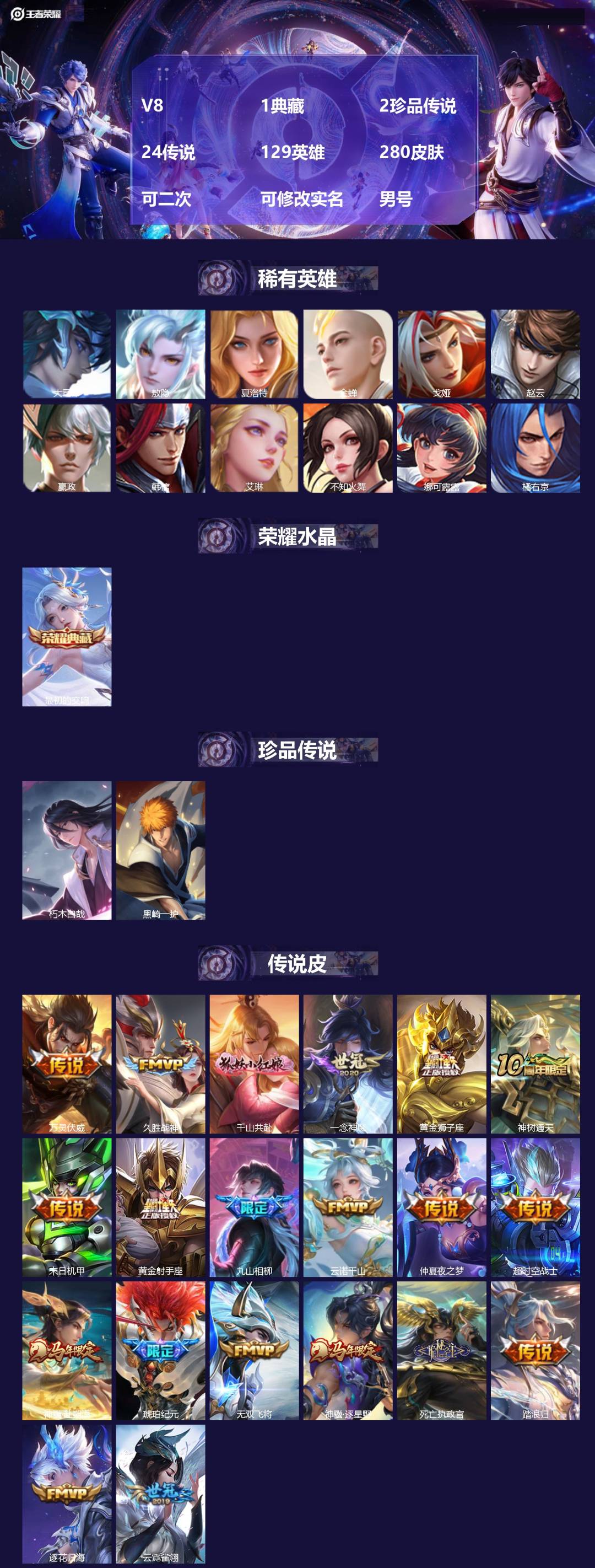 王者荣耀账号苹果QQV8 1典藏 2珍品传说 24传说 129英雄 280皮肤 可二次 可修改实名 男号 
【英雄全皮】