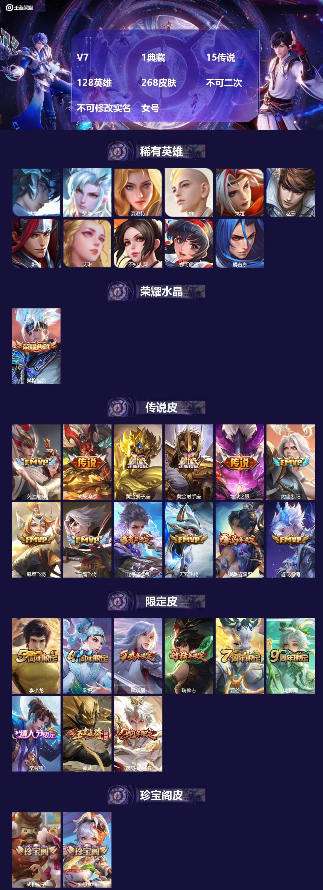 王者荣耀账号安卓QQV7 1典藏 15传说 128英雄 268皮肤 不可二次 不可修改实名 女号 
【英雄全皮】蚩奼全皮
