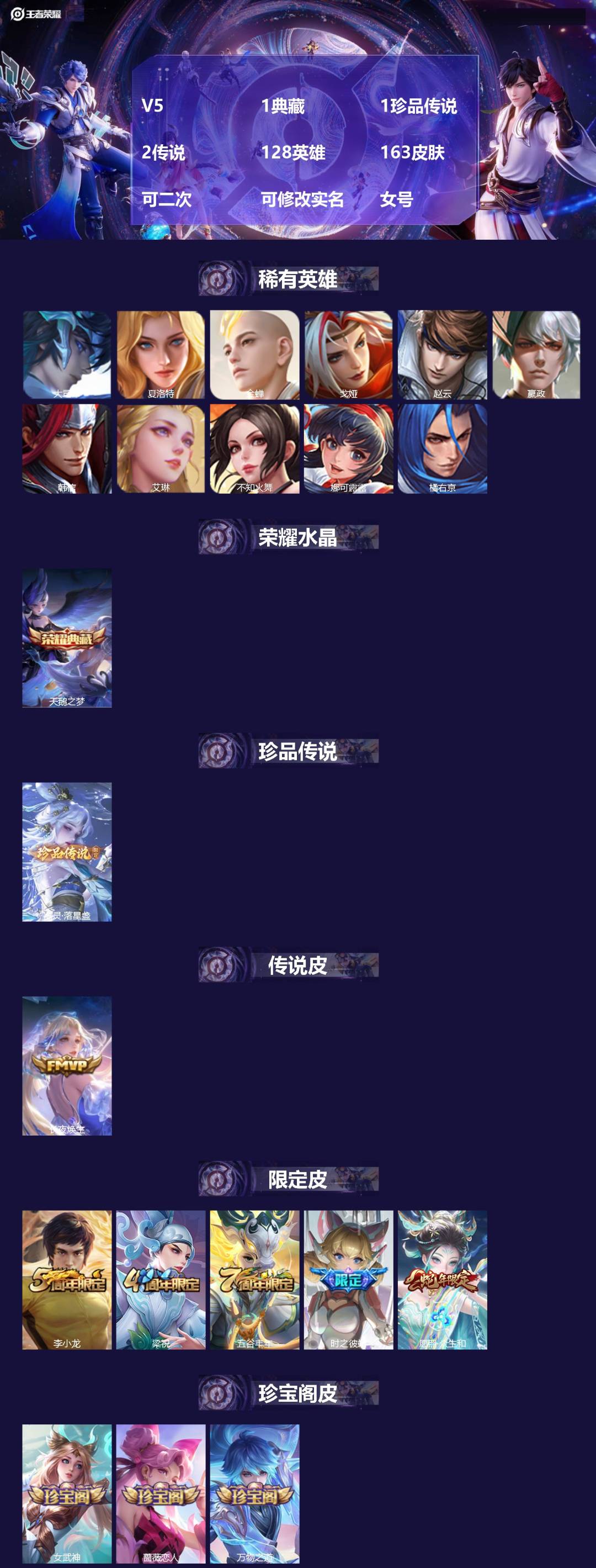 王者荣耀账号苹果QQV5 1典藏 1珍品传说 2传说 128英雄 163皮肤 可二次 可修改实名 女号 
【稀有英雄】大