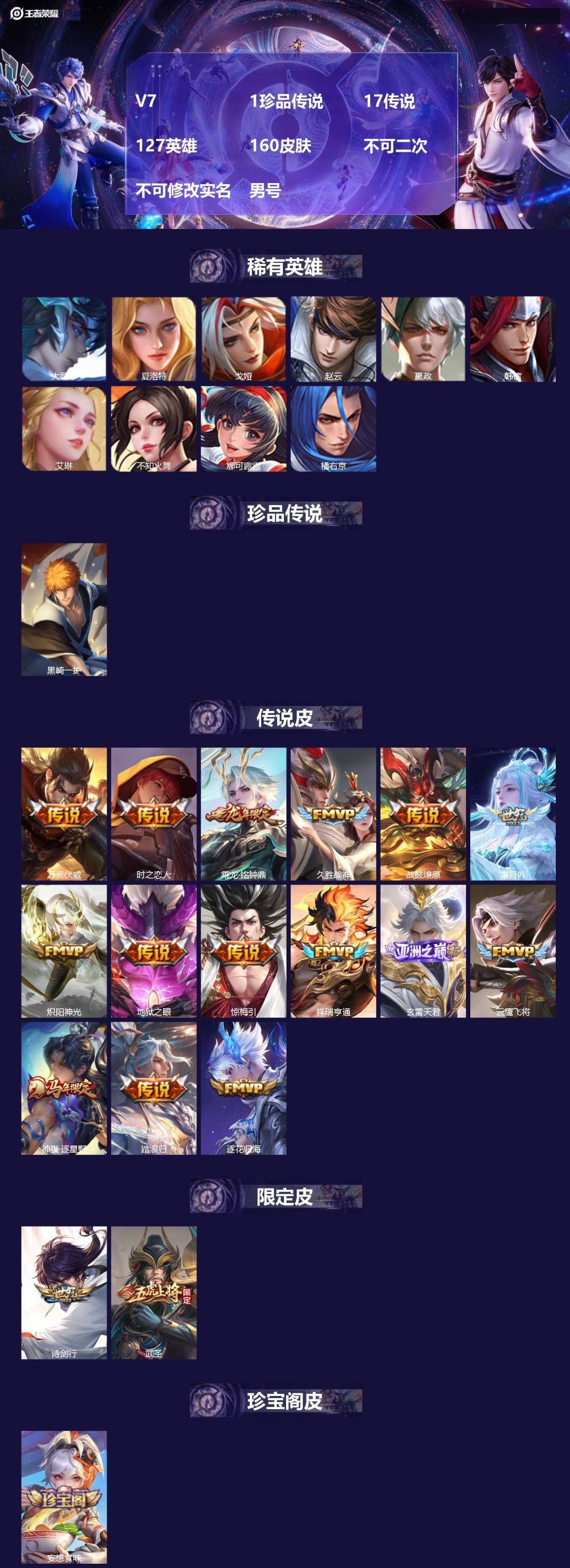 王者荣耀账号安卓QQ[23946122]V7 1珍品传说 17传说 127英雄 160皮肤 不可二次 不可修改实名 男号