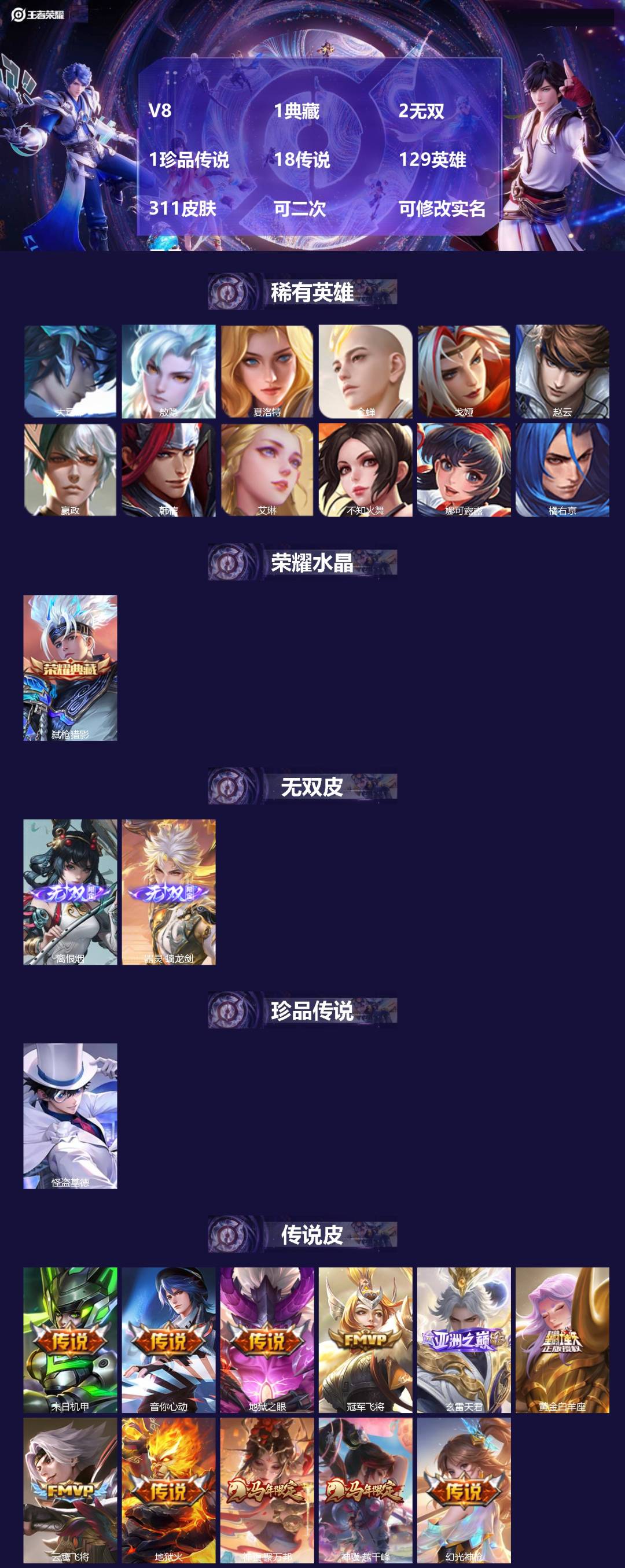 王者荣耀账号苹果QQ[23947484]V8 1典藏 2无双 1珍品传说 18传说 129英雄 311皮肤 可二次 可修