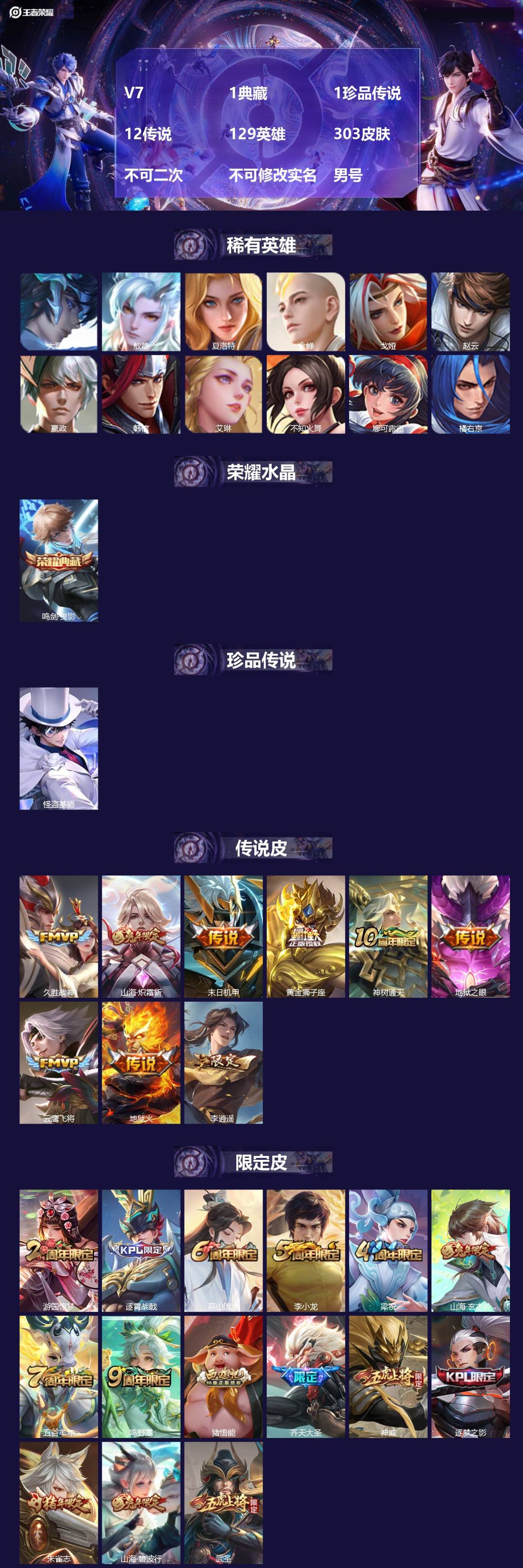 王者荣耀账号安卓QQ[23953327]V7 1典藏 1珍品传说 12传说 129英雄 303皮肤 不可二次 不可修改实