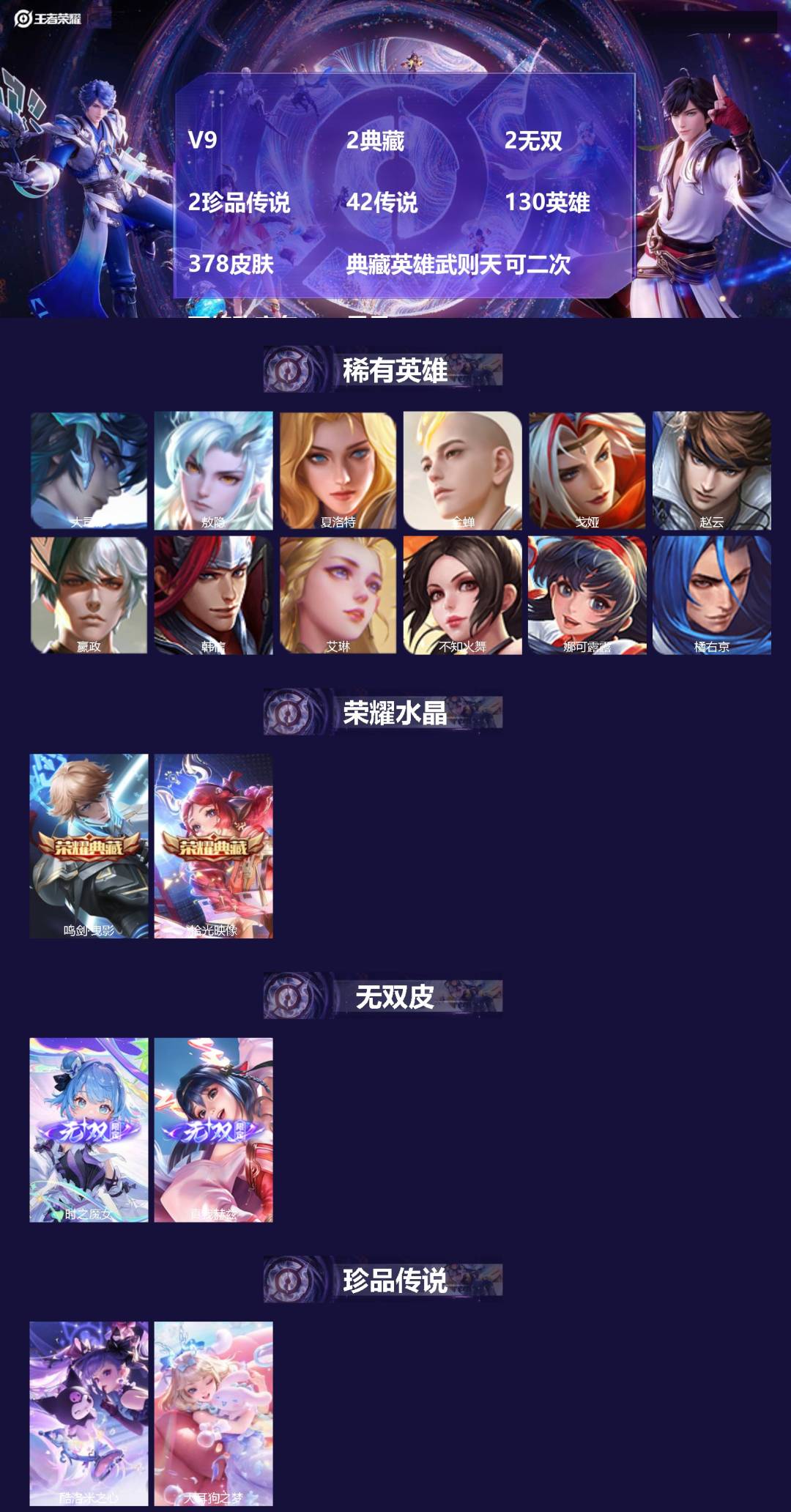 王者荣耀账号苹果QQ[24091252]V9 2典藏 2无双 2珍品传说 42传说 130英雄 378皮肤 典藏英雄武则