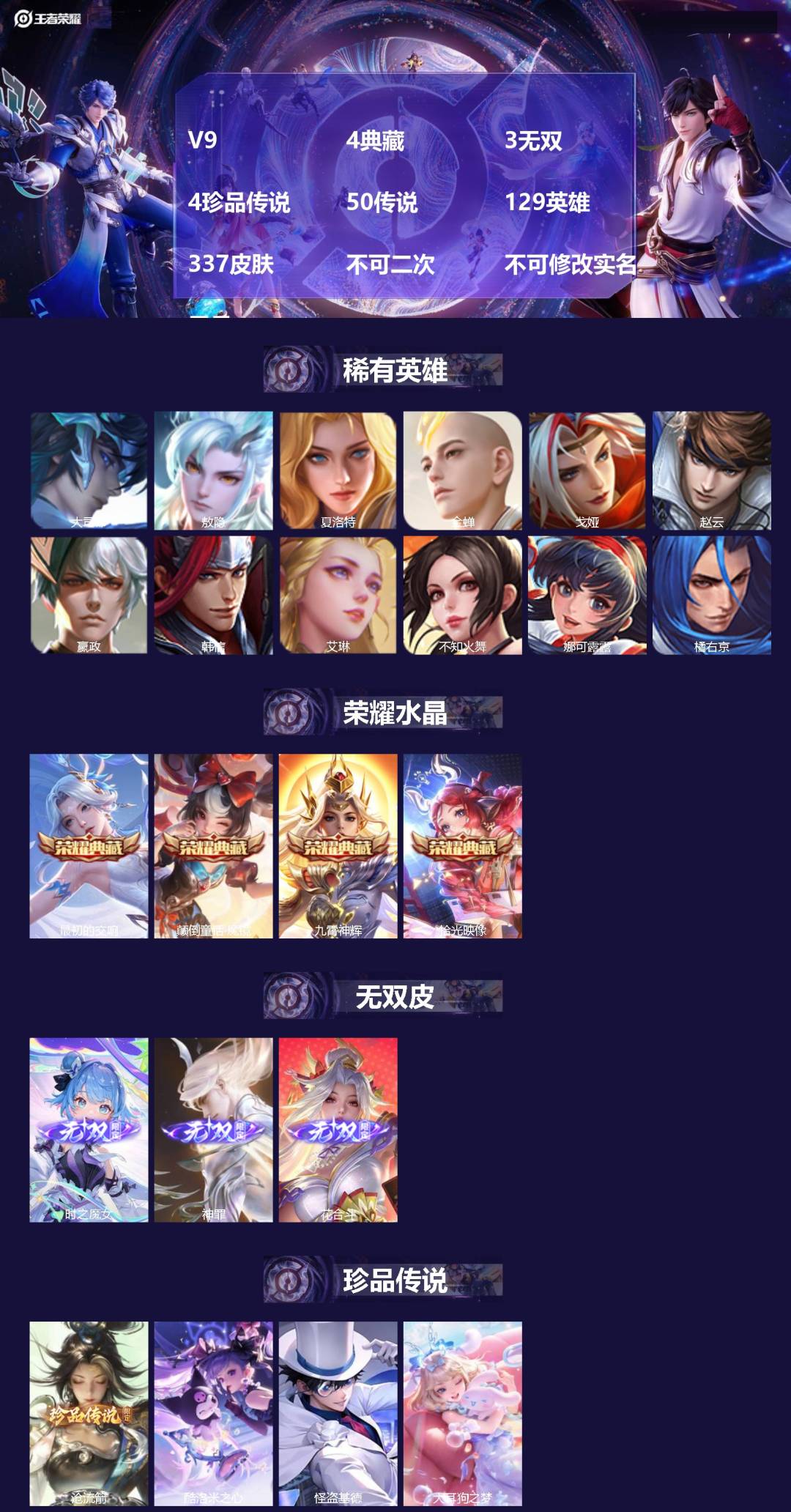 王者荣耀账号安卓QQ[24091537]V9 4典藏 3无双 4珍品传说 50传说 129英雄 337皮肤 不可二次 不