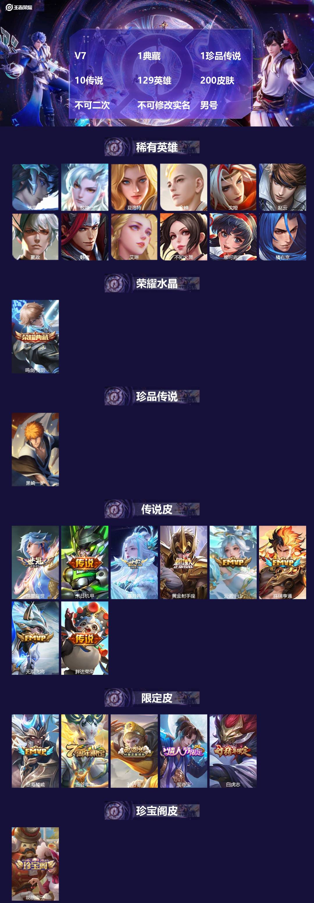 王者荣耀账号苹果QQ[24103648]V7 1典藏 1珍品传说 10传说 129英雄 200皮肤 不可二次 不可修改实