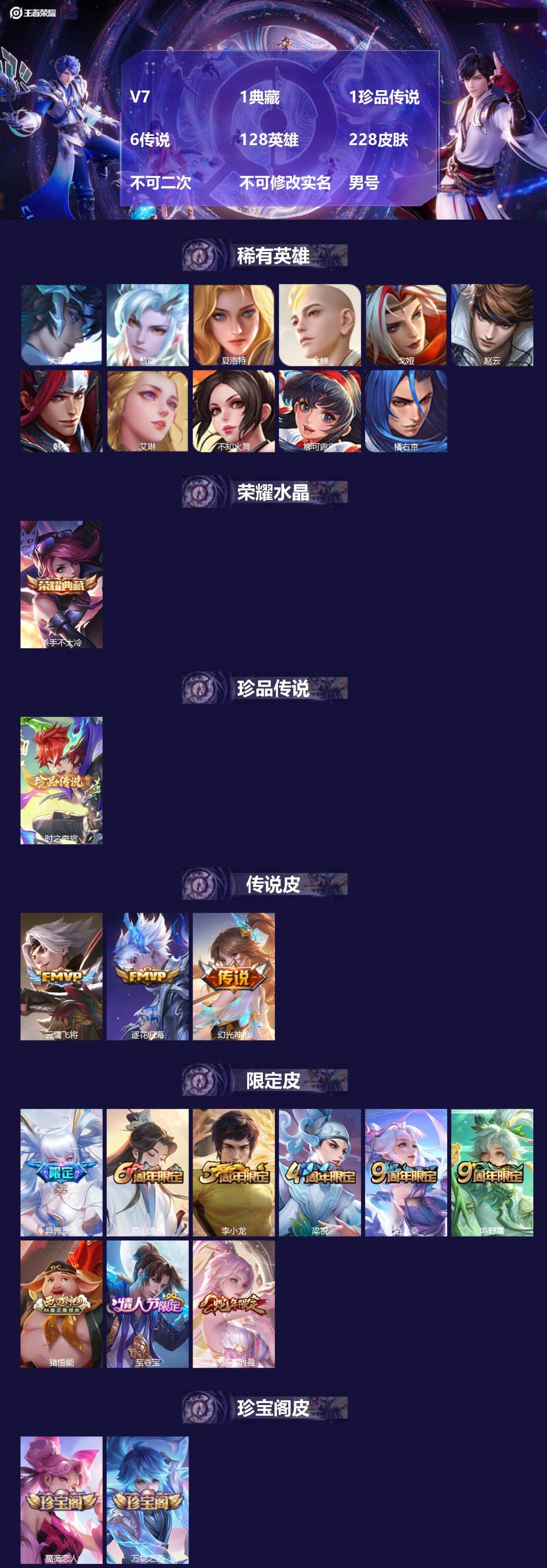 王者荣耀账号苹果QQ[24135647]V7 1典藏 1珍品传说 6传说 128英雄 228皮肤 不可二次 不可修改实名