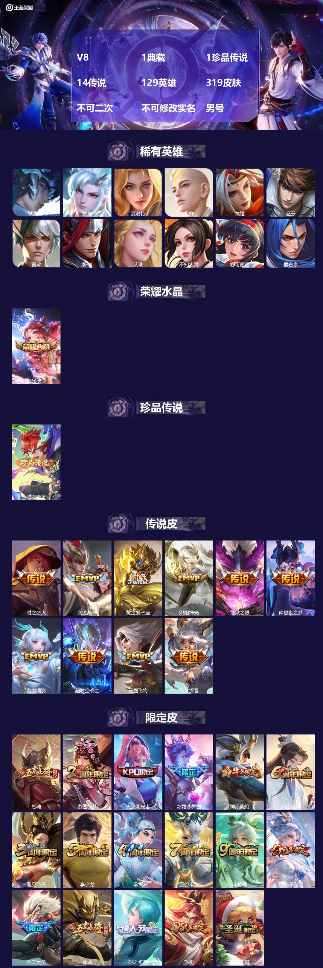 王者荣耀账号苹果QQ[24146483]V8 1典藏 1珍品传说 14传说 129英雄 319皮肤 不可二次 不可修改实