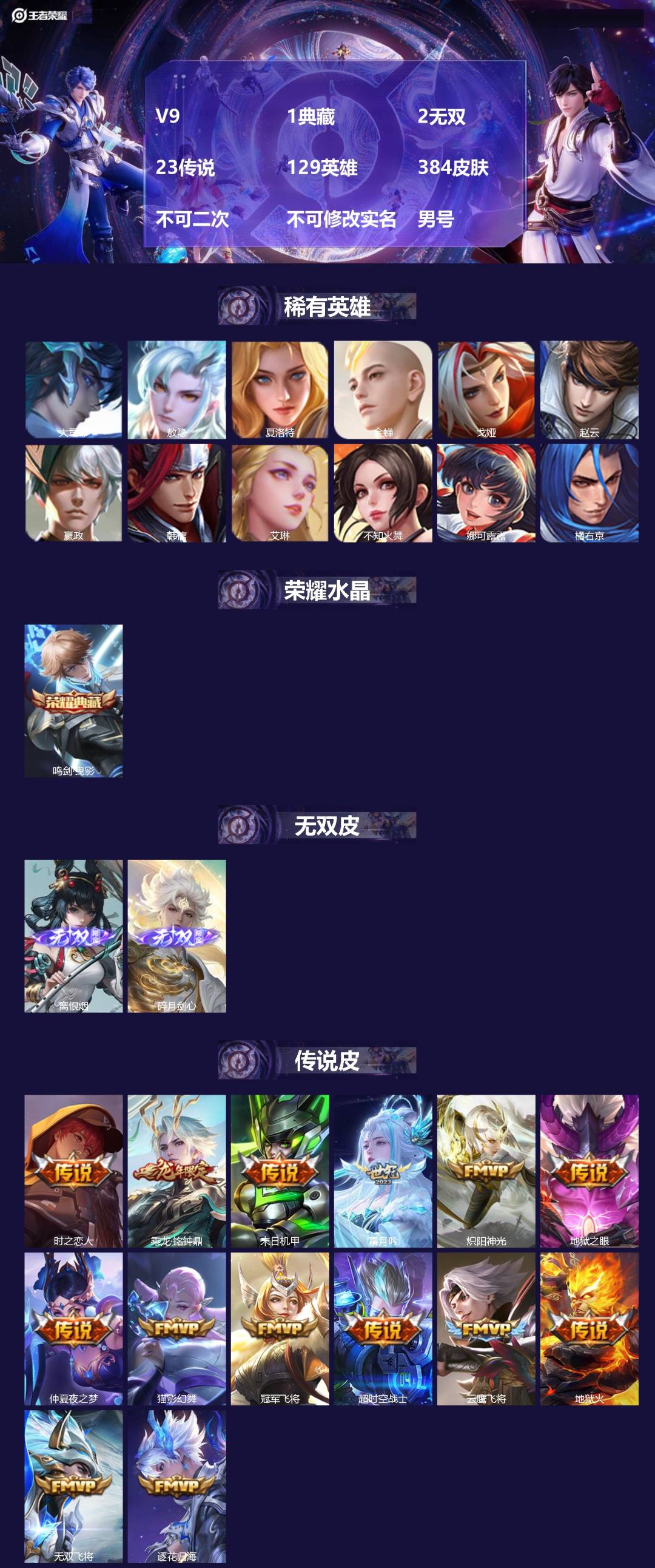 王者荣耀账号苹果QQ[24154275]V9 1典藏 2无双 23传说 129英雄 384皮肤 不可二次 不可修改实名 