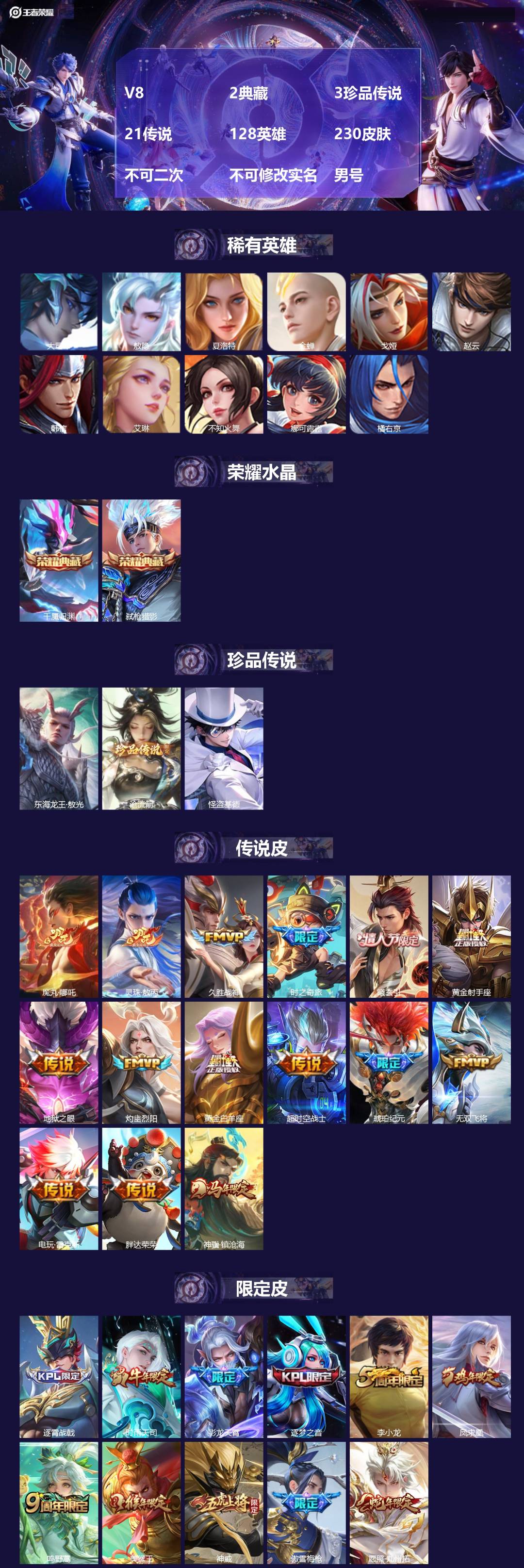 王者荣耀账号安卓QQ[24157994]V8 2典藏 3珍品传说 21传说 128英雄 230皮肤 不可二次 不可修改实