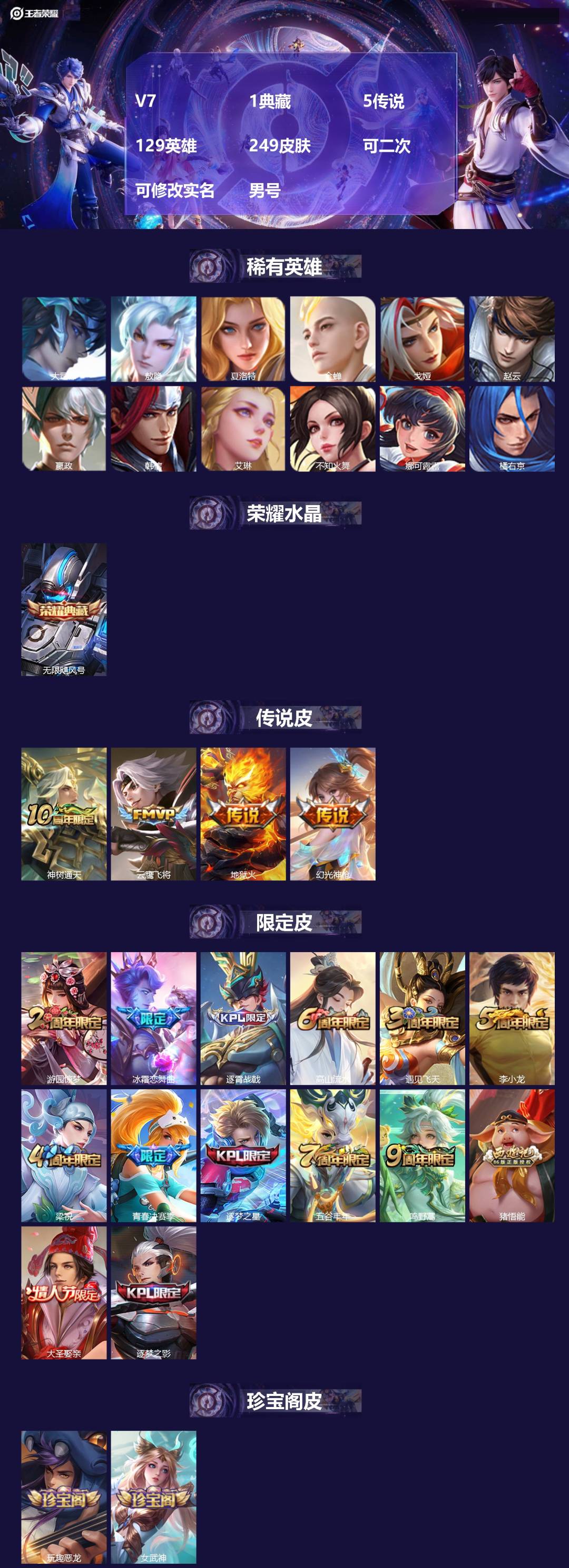 王者荣耀账号苹果QQV7 1典藏 5传说 129英雄 249皮肤 可二次 可修改实名 男号 
【英雄全皮】影全皮
【稀有