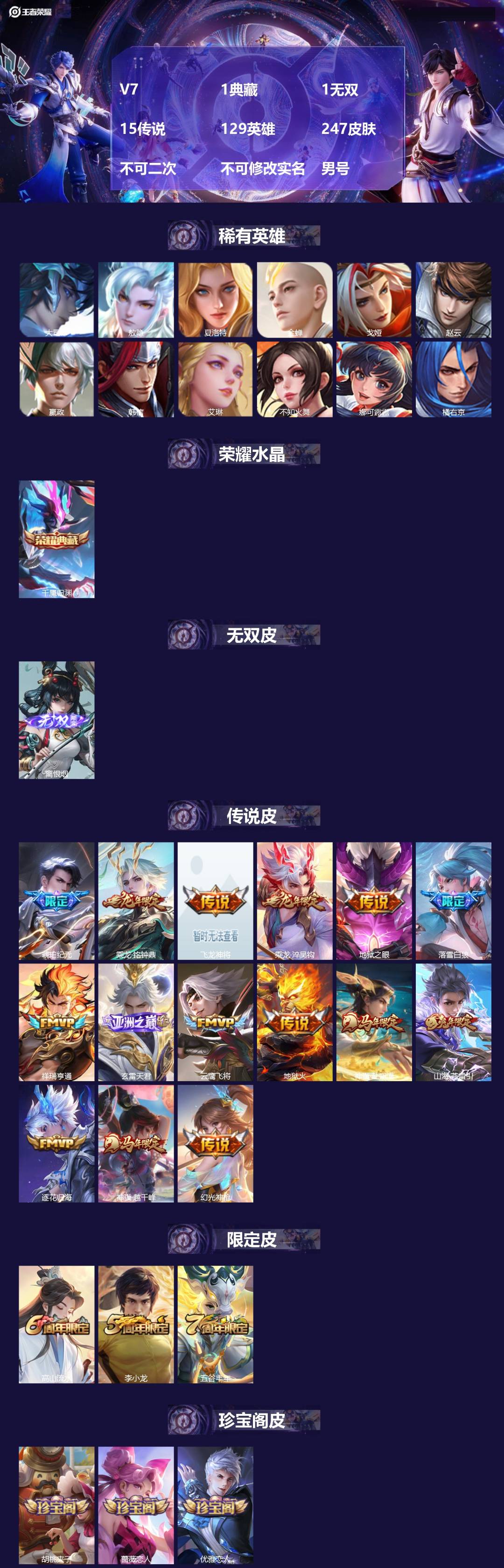 王者荣耀账号苹果QQ[24177066]V7 1典藏 1无双 15传说 129英雄 247皮肤 不可二次 不可修改实名 