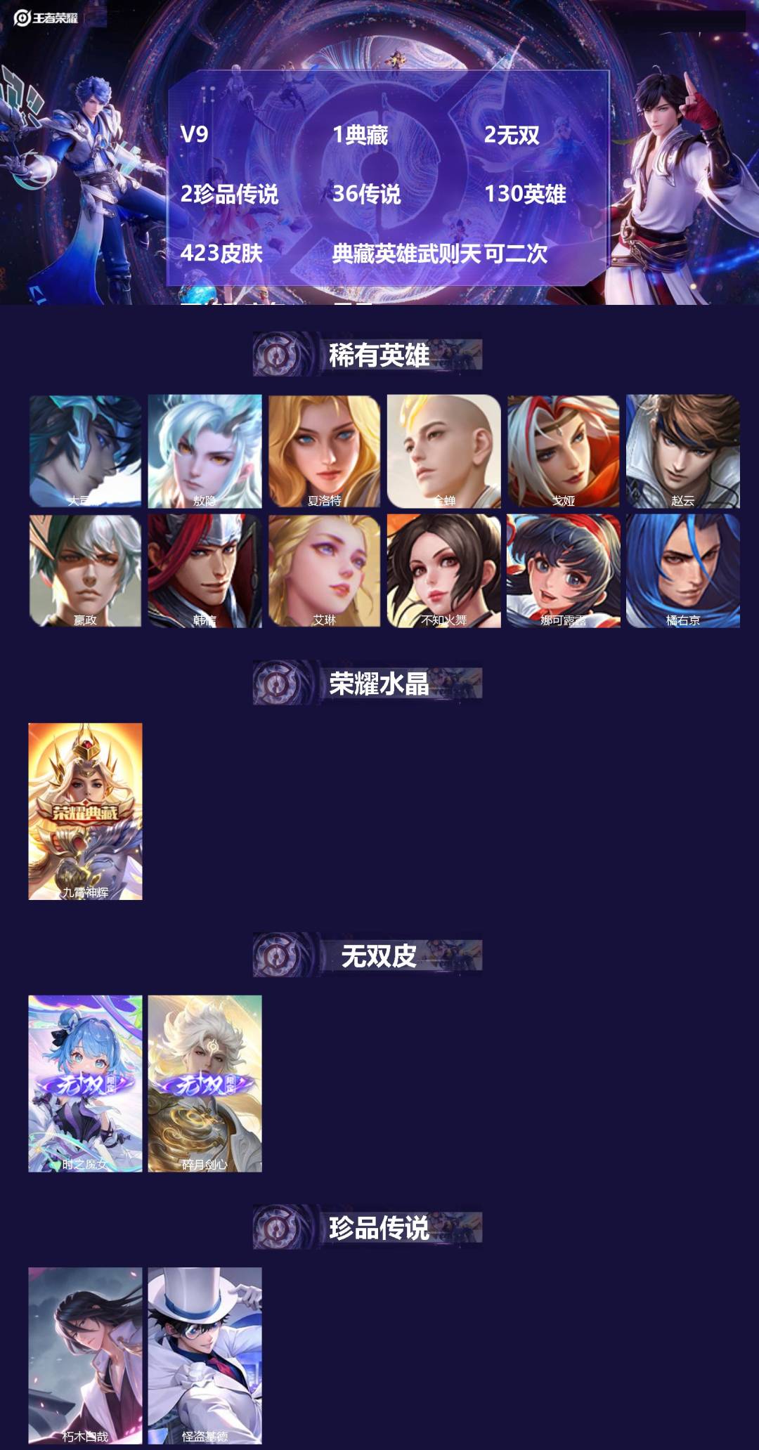 王者荣耀账号苹果QQV9 1典藏 2无双 2珍品传说 36传说 130英雄 423皮肤 典藏英雄武则天 可二次 可修改实