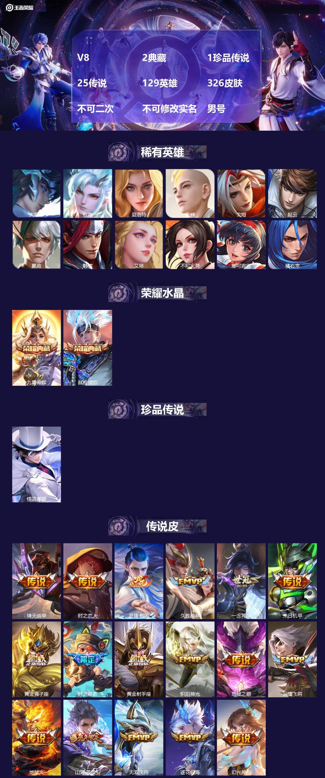 王者荣耀账号安卓QQ[24178657]V8 2典藏 1珍品传说 25传说 129英雄 326皮肤 不可二次 不可修改实