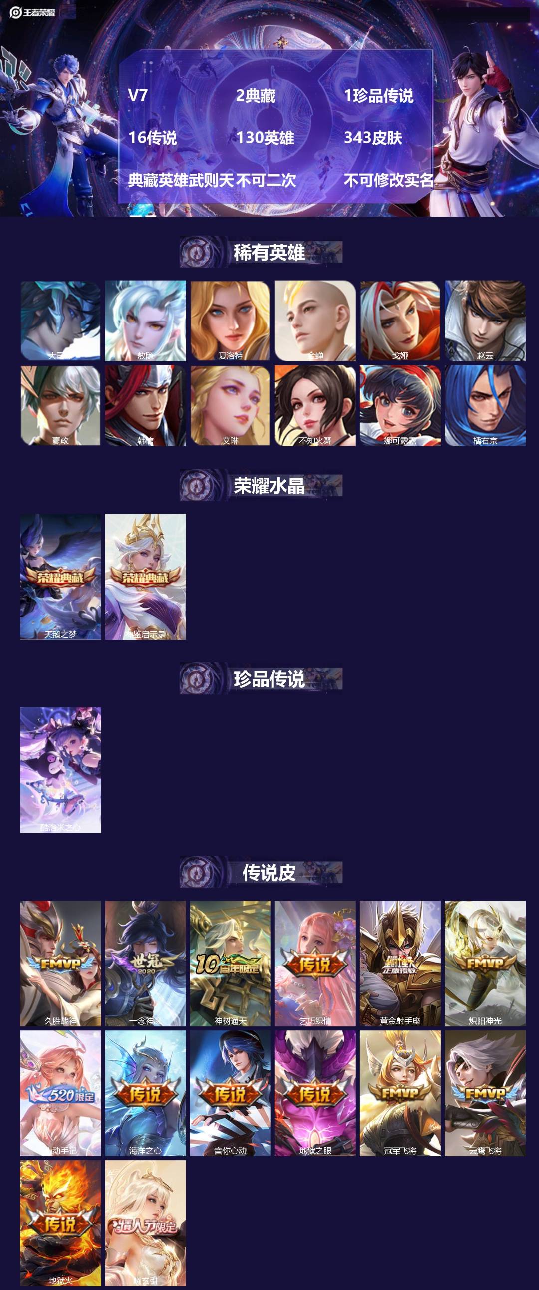 王者荣耀账号安卓QQ[24180525]V7 2典藏 1珍品传说 16传说 130英雄 343皮肤 典藏英雄武则天 不可
