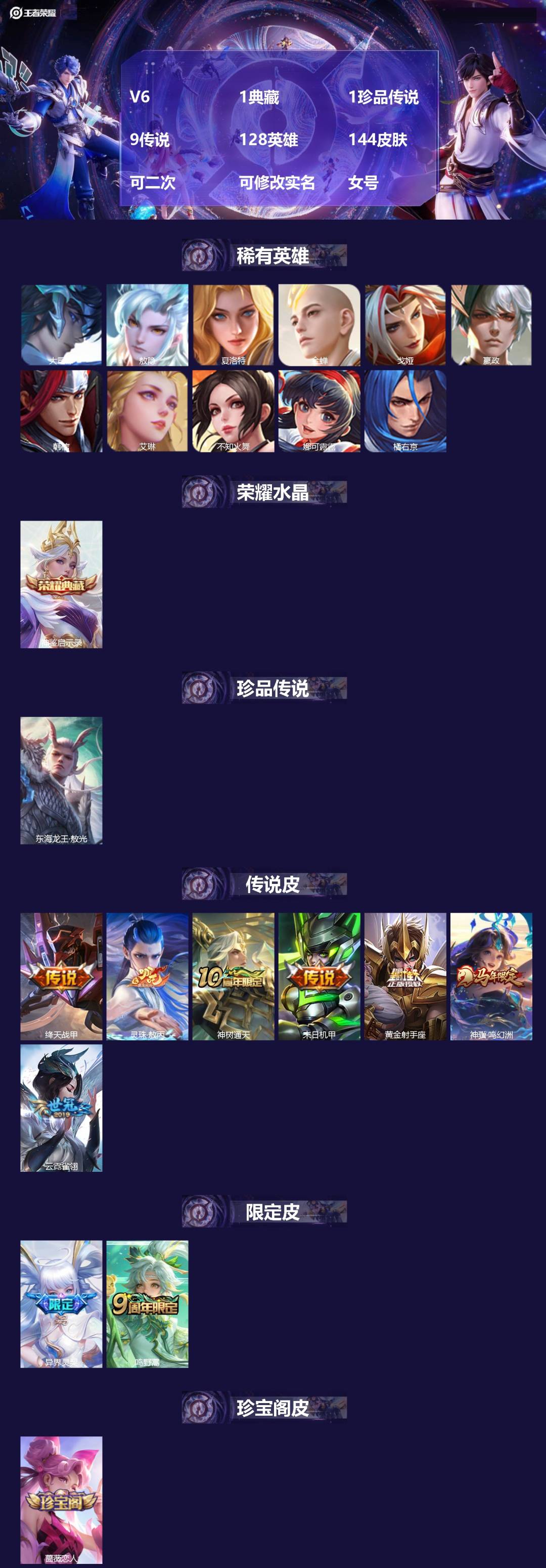 王者荣耀账号安卓QQV6 1典藏 1珍品传说 9传说 128英雄 144皮肤 可二次 可修改实名 女号 
【英雄全皮】敖