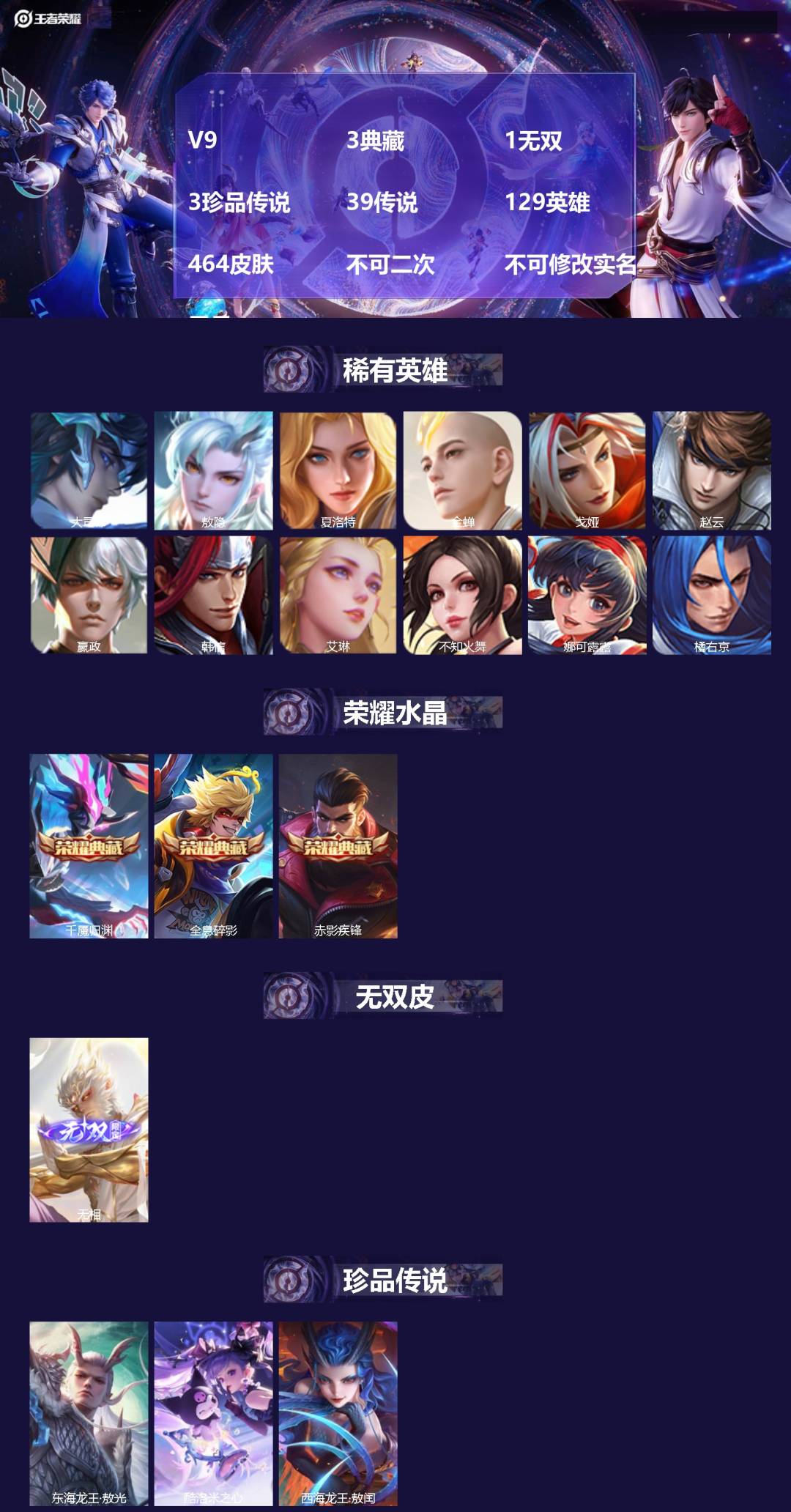 王者荣耀账号苹果QQV9 3典藏 1无双 3珍品传说 39传说 129英雄 464皮肤 不可二次 不可修改实名 男号 
